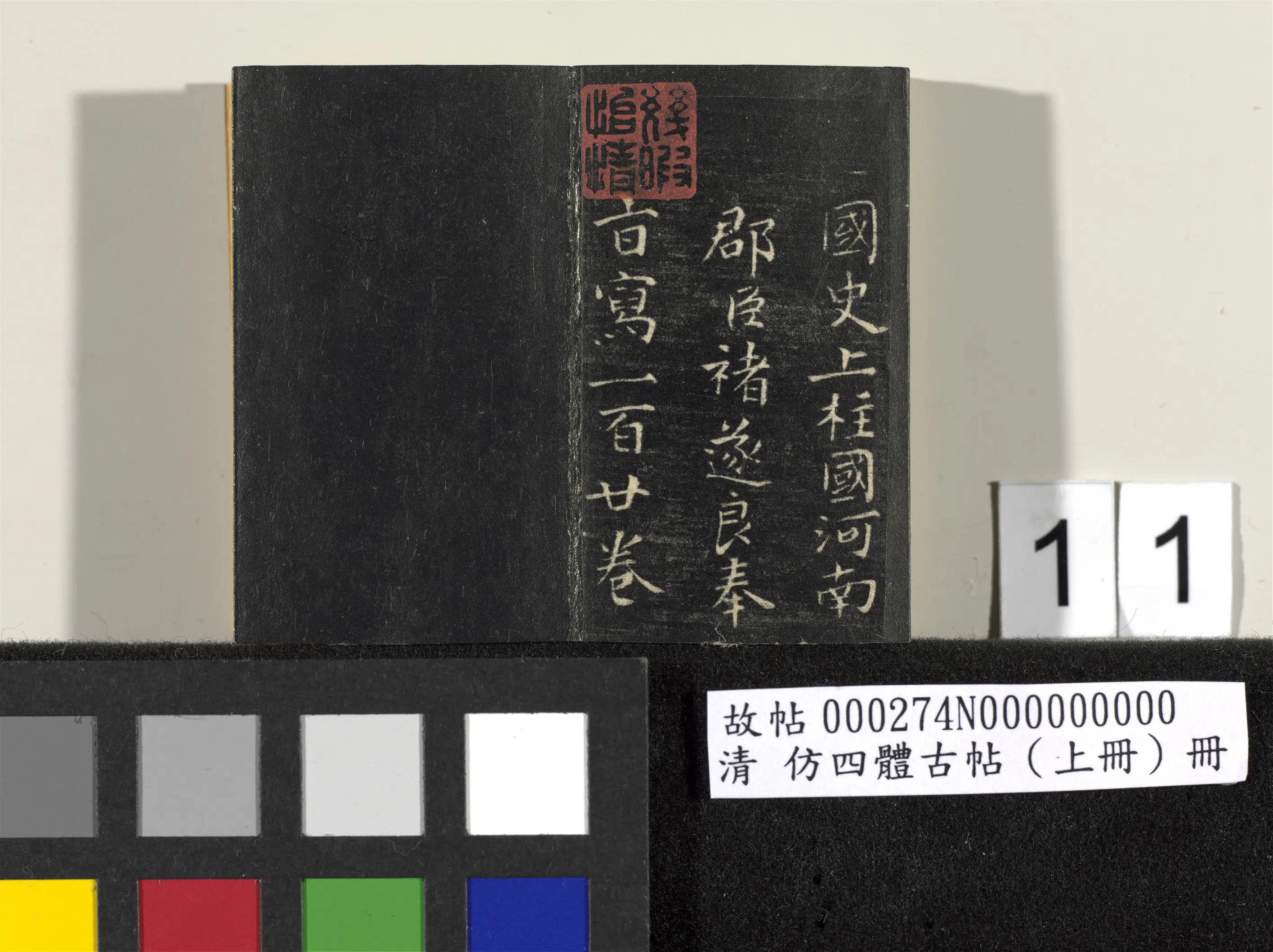 【佚名】《「仿四体古帖」上册》 第4张