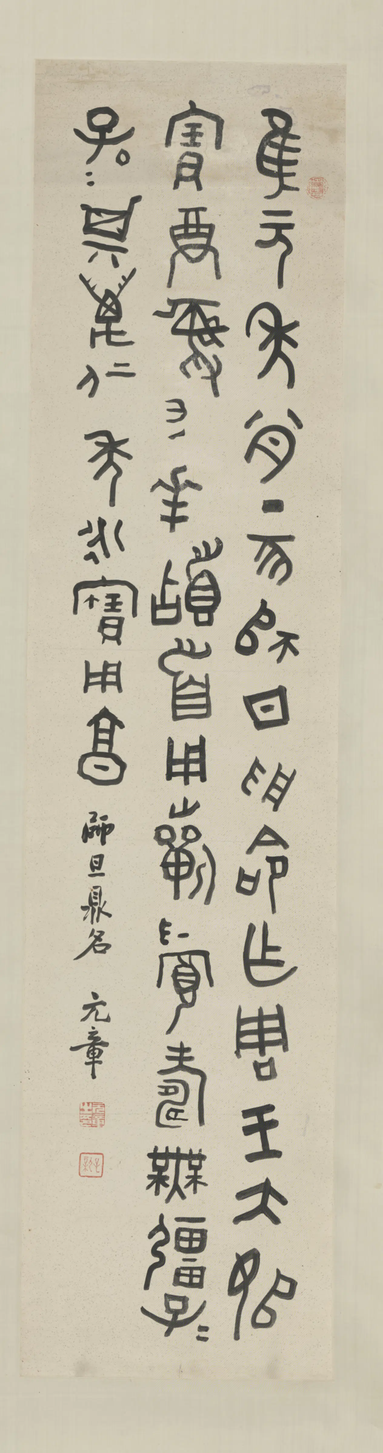 清代【钱元章】《钟鼎文轴》