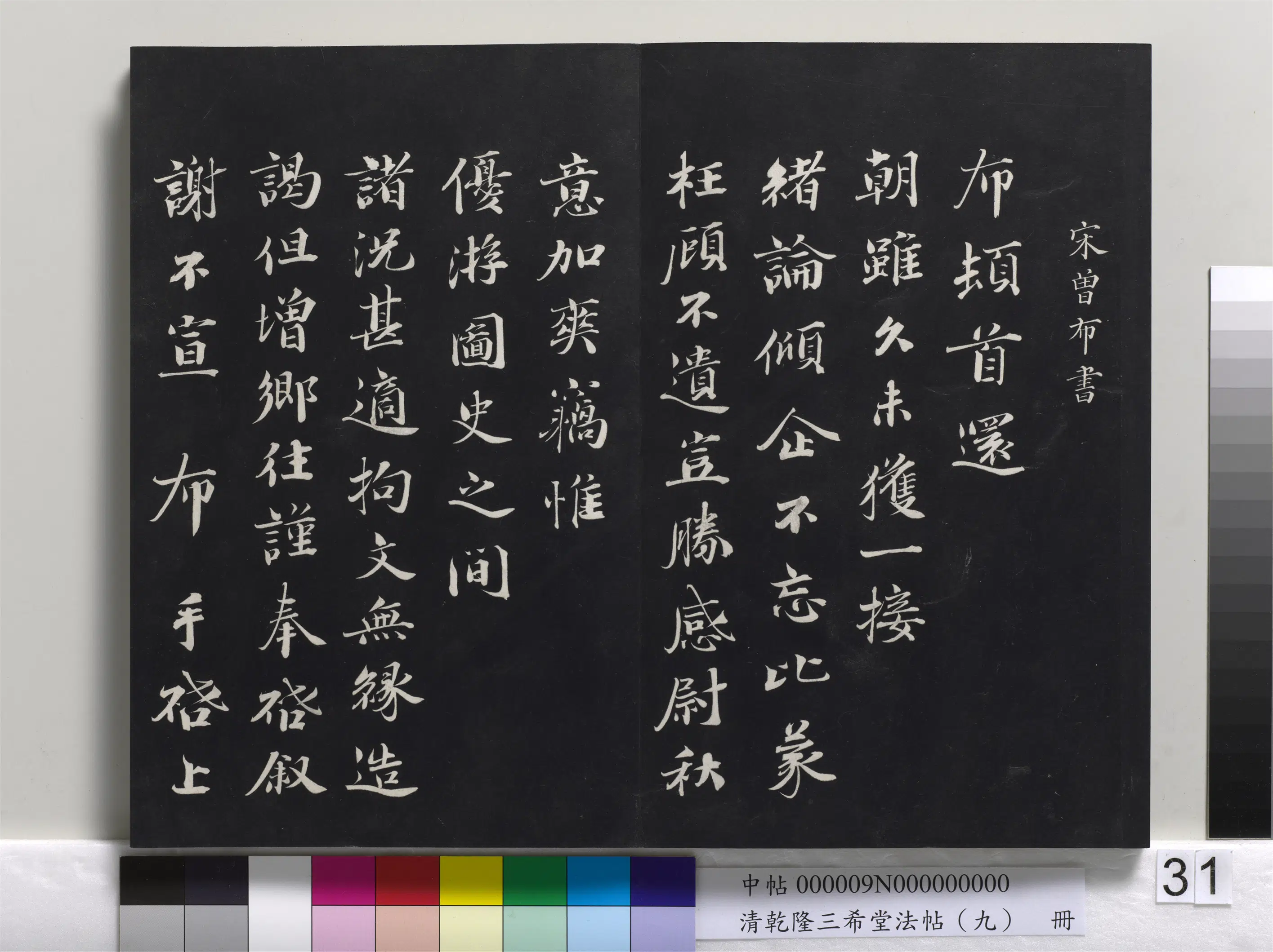 北宋【曾布】《乾隆三希堂法帖（九）册-宋曾布致质夫学士尺牍》