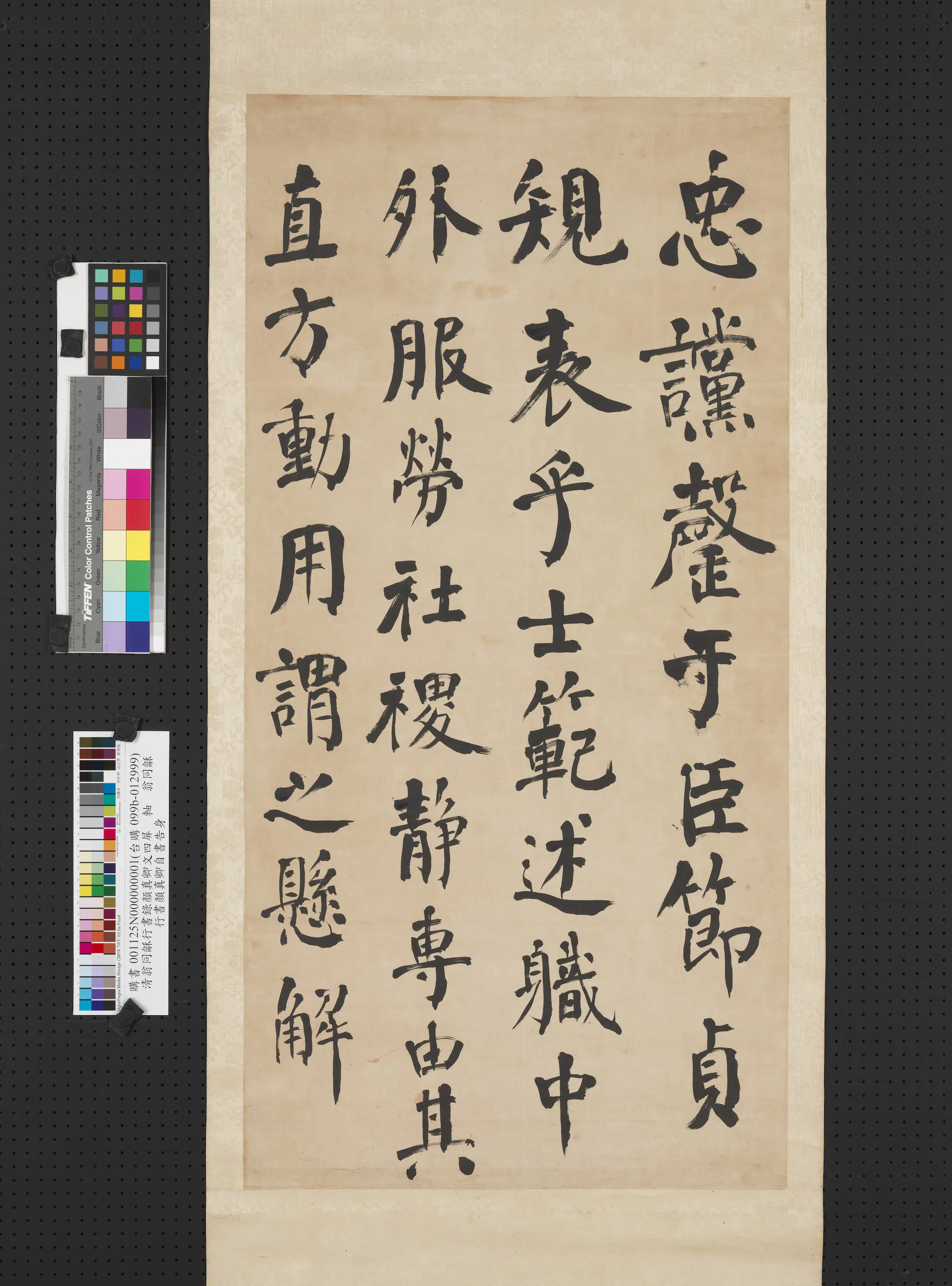 清代【翁同龢】《行书录颜真卿文四屏轴》 第3张