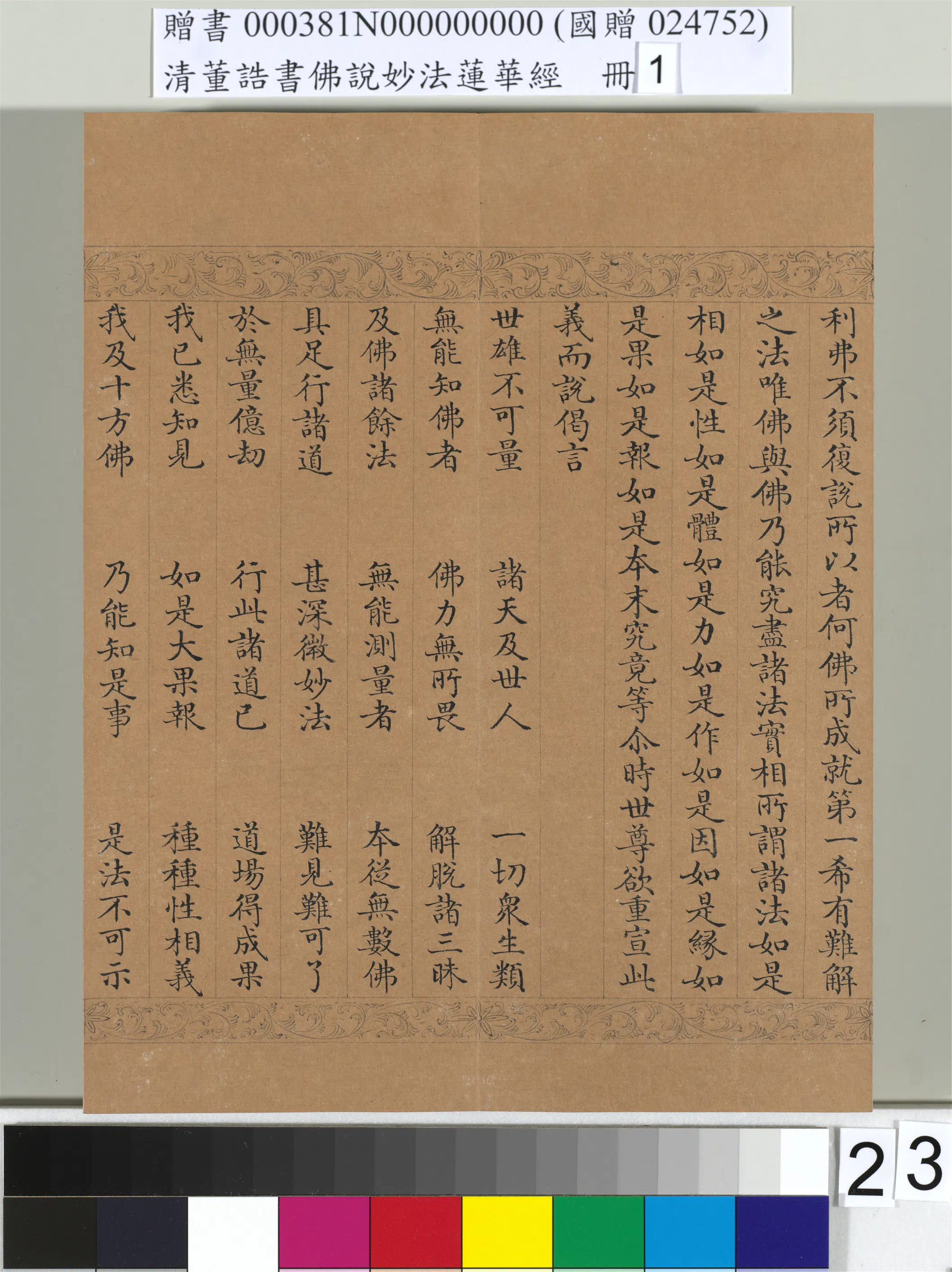 清代【董诰】《佛说妙法莲华经（一）册-47开》 第16张