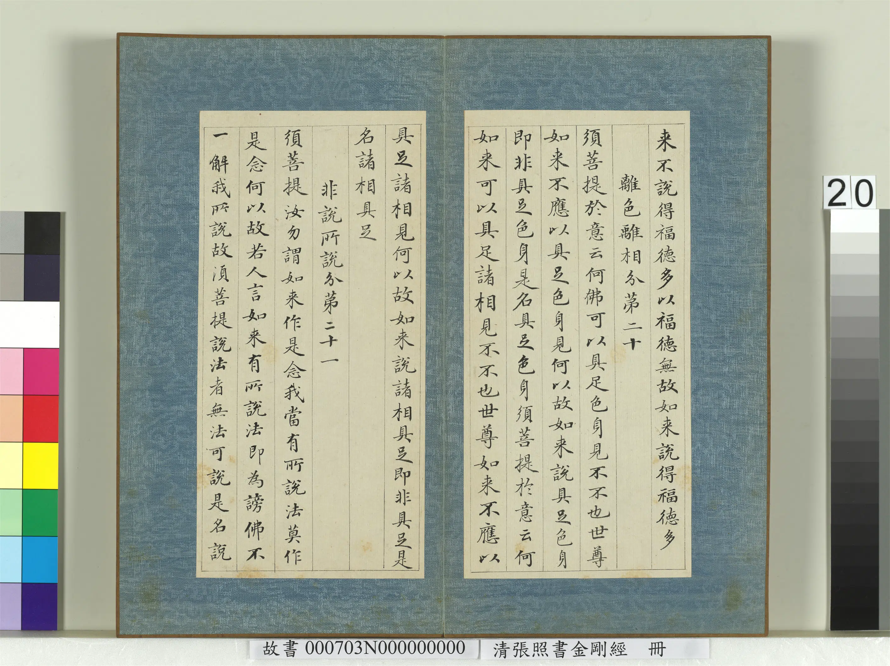清代【张照】《书金刚经册》 第13张
