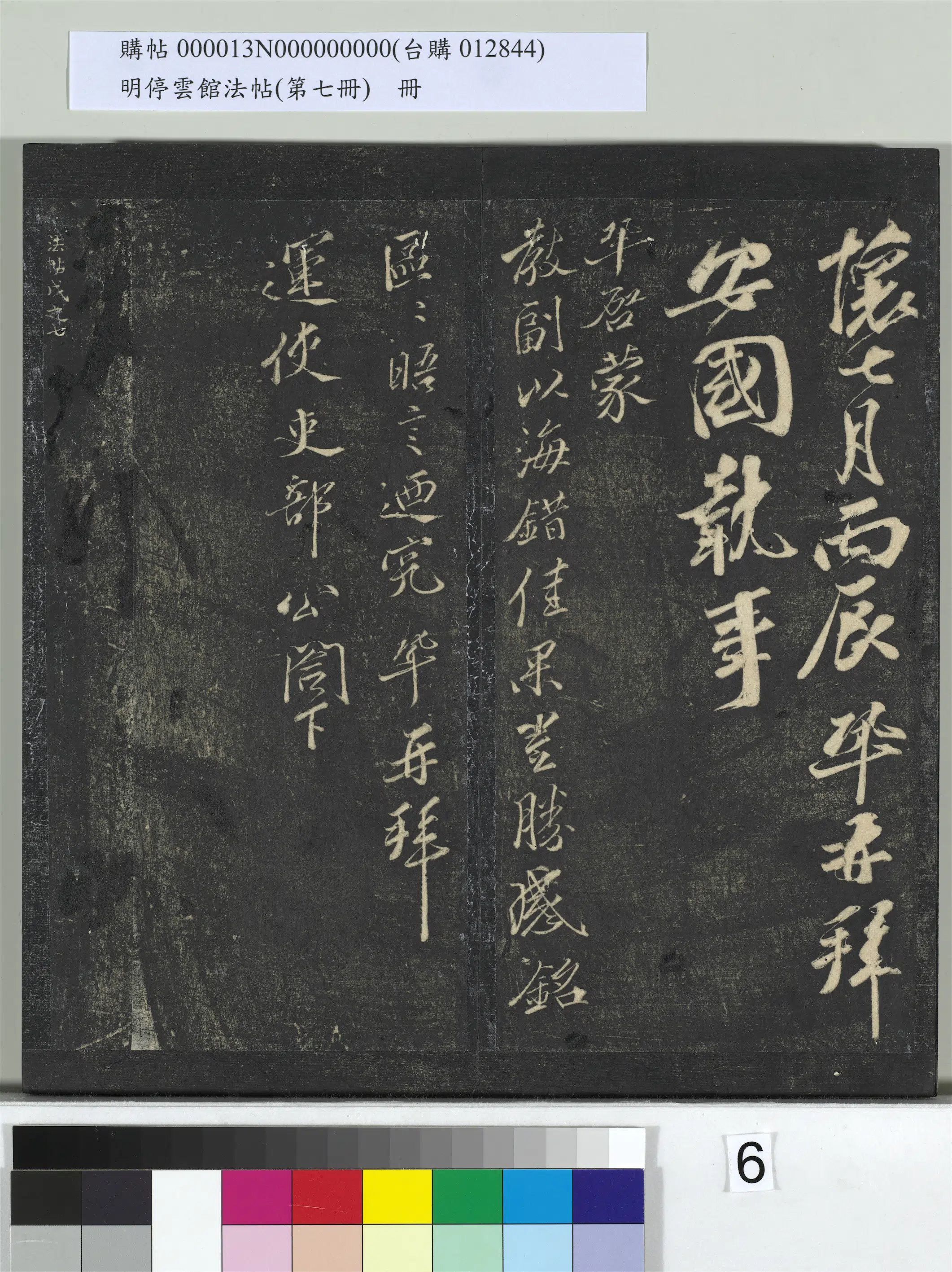 宋朝【王巩】《明停云馆法帖（第七册）册-宋王巩与安国书与运使吏部公书》 第2张