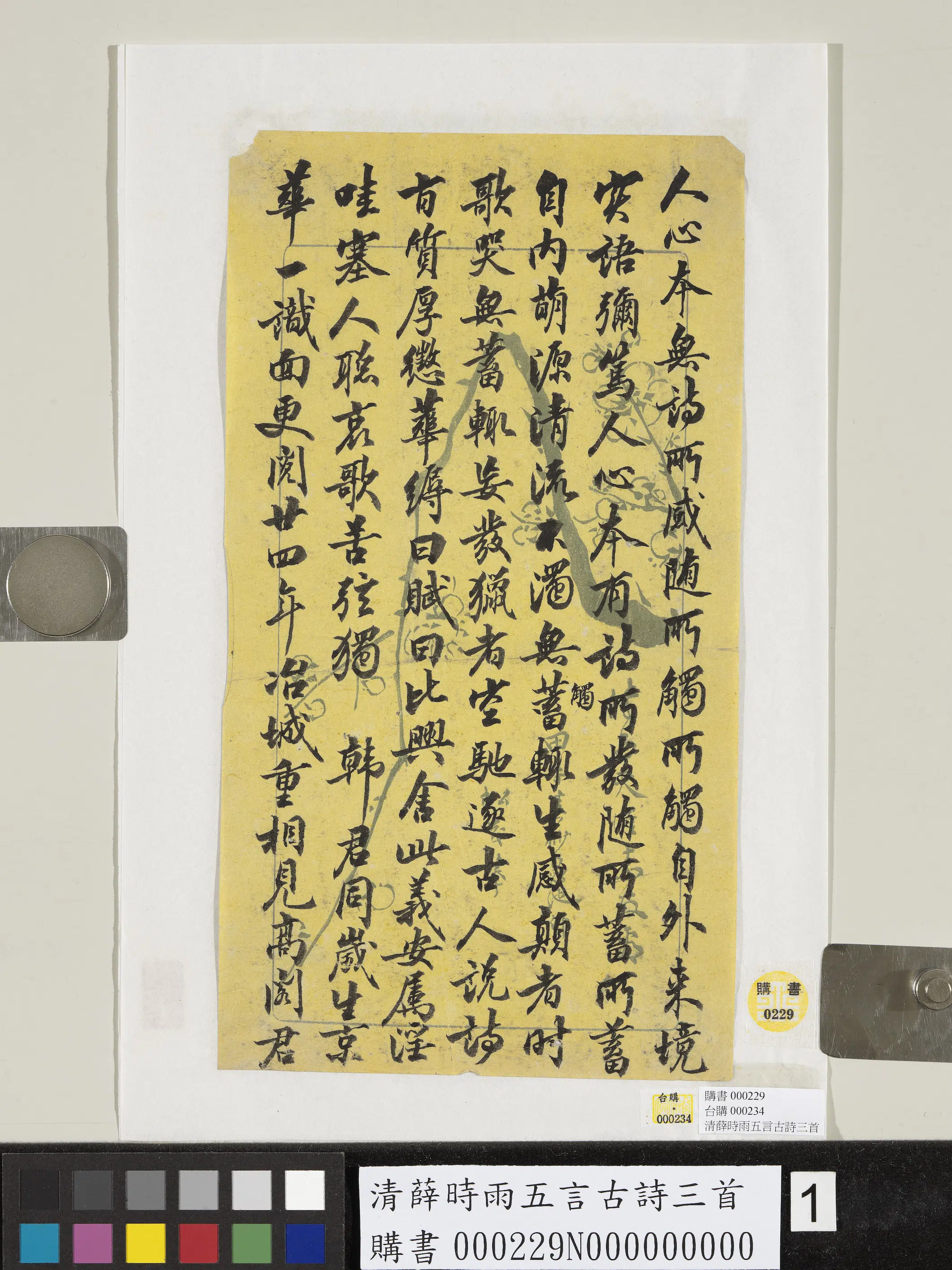 清代【薛时雨】《五言古诗三首》