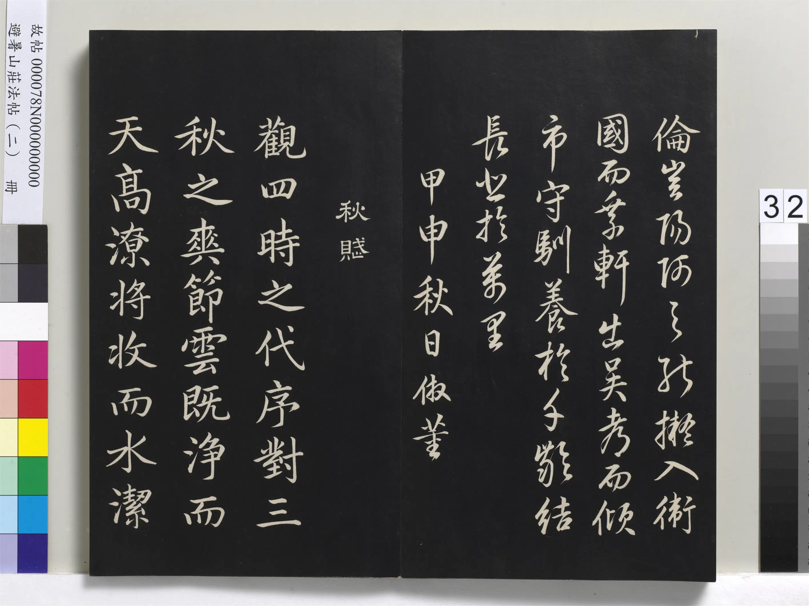 清代【爱新觉罗玄烨-康熙】《避暑山庄法帖(二)册-圣祖舞鹤赋-2》 第4张 清代【爱新觉罗玄烨-康熙】《避暑山庄法帖(二)册-圣祖舞鹤赋-2》 第4张