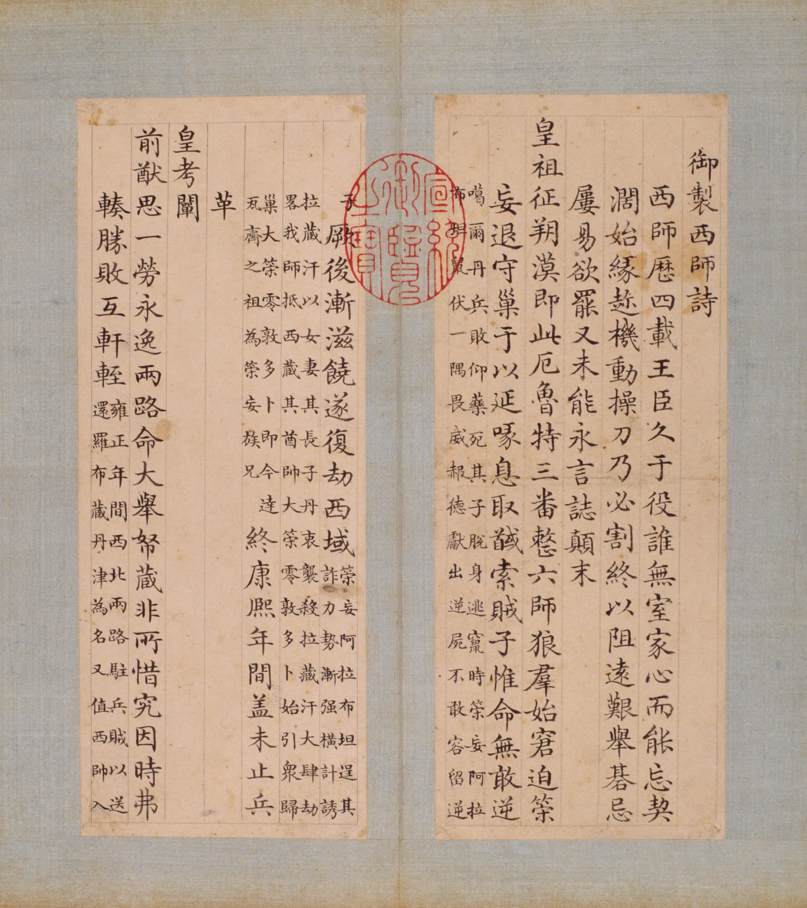 清代【于敏中】《书弘历西师诗册》