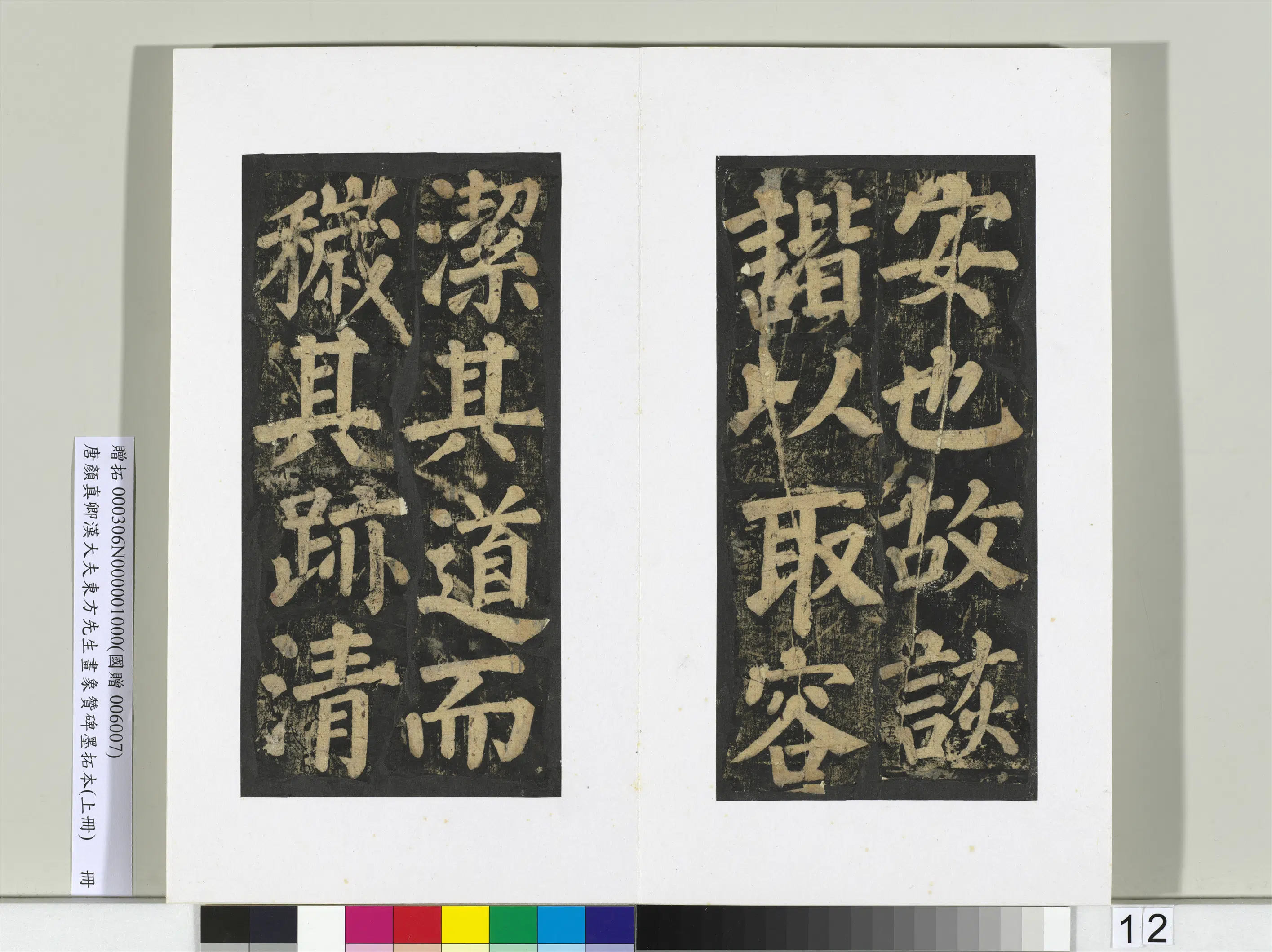唐朝【颜真卿】《书汉大夫东方先生画象赞碑墨拓（上）册》 第4张