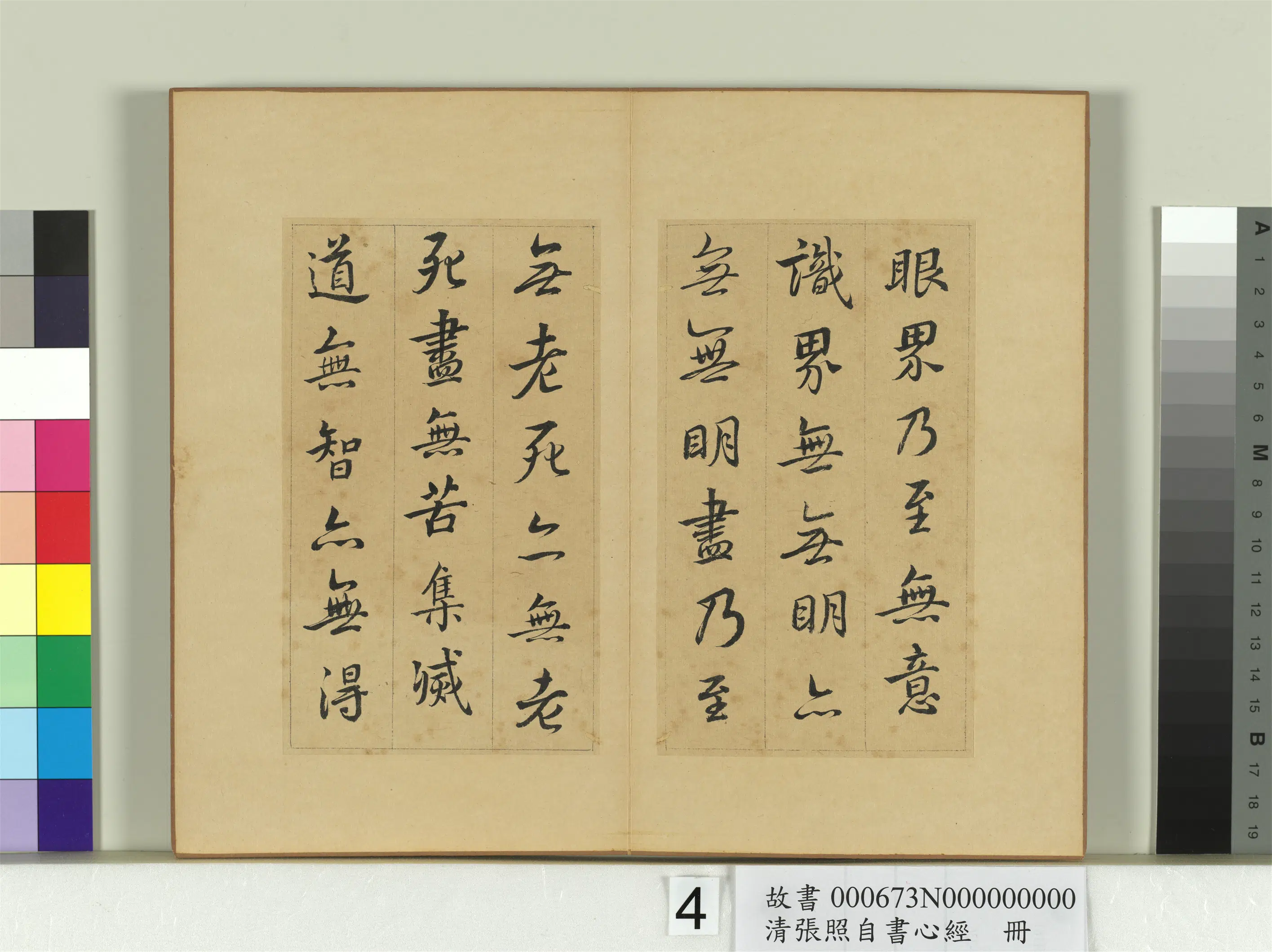 清代【张照】《自书心经册》 第4张