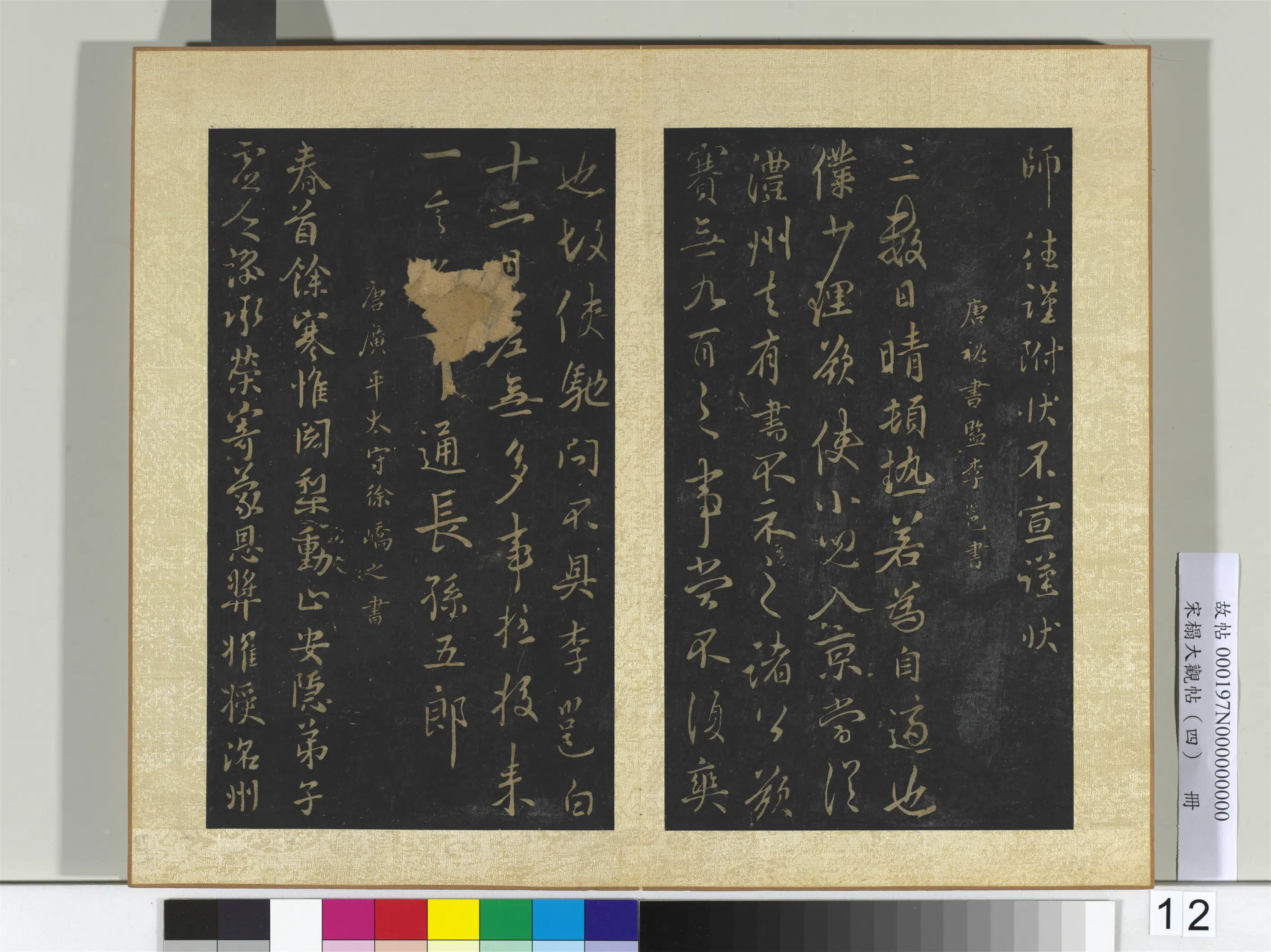 《宋搨大观帖(四)册》 第8张 《宋搨大观帖(四)册》 第8张