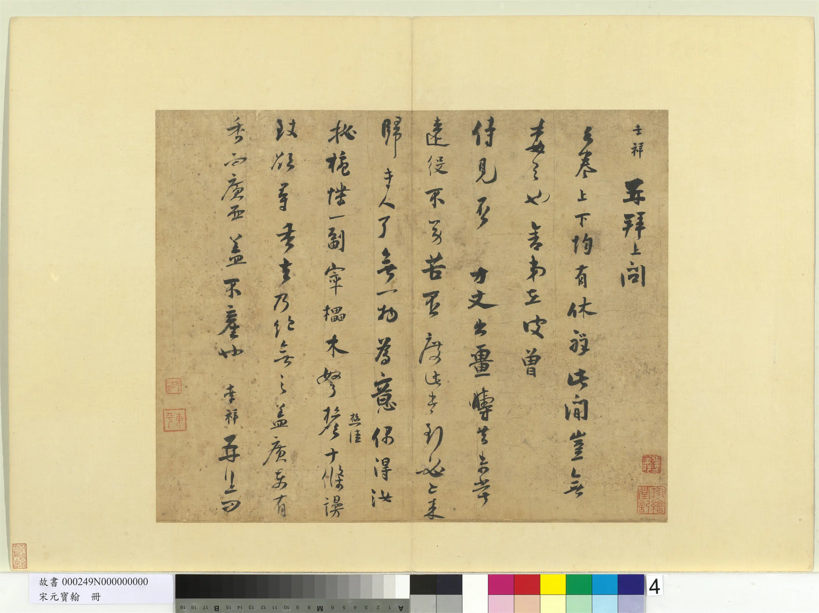 宋朝【张孝祥】《宋元宝翰册-书尺牍》