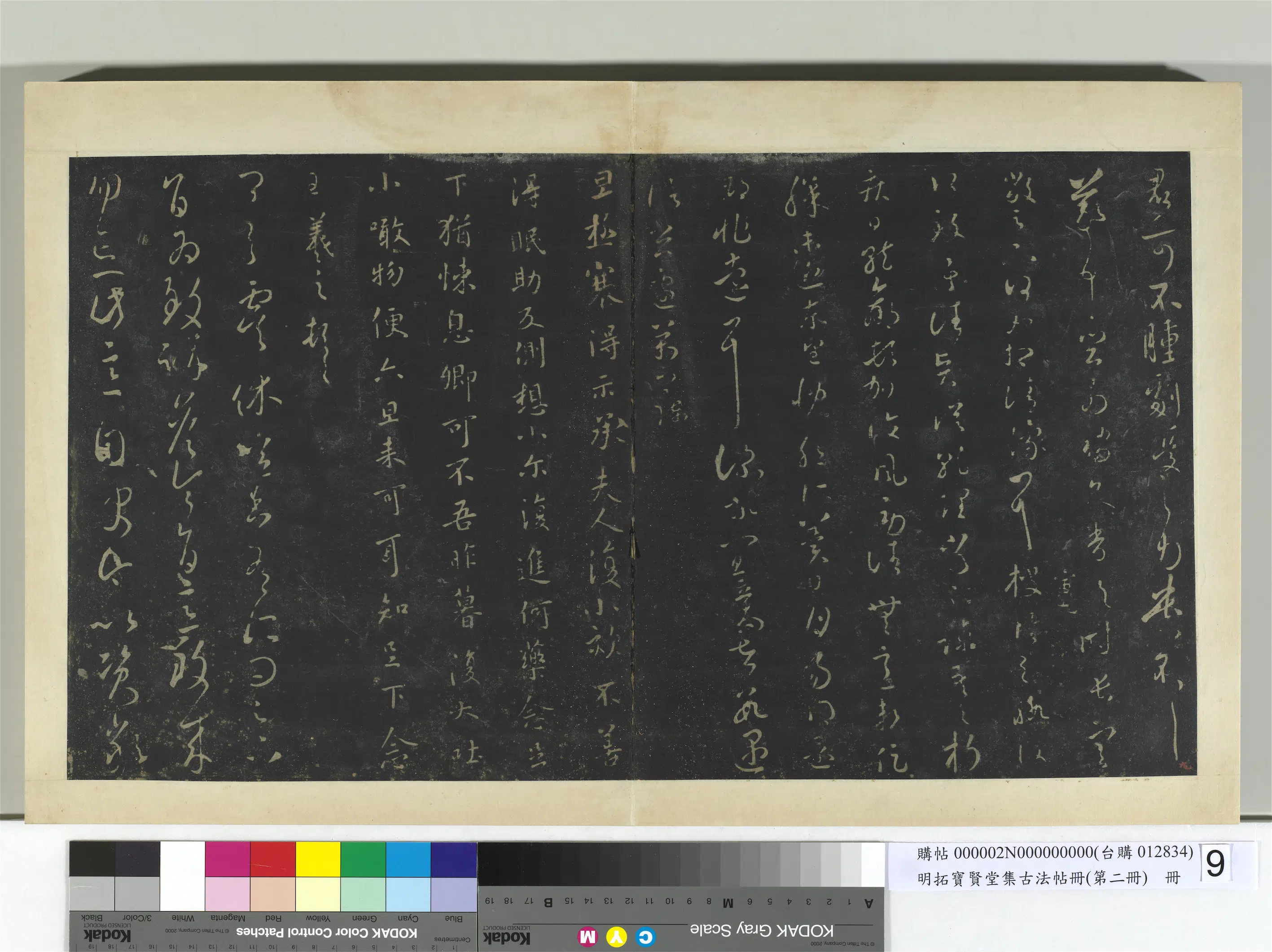【王羲之】《明拓宝贤堂集古法帖册（第二册）册》 第6张