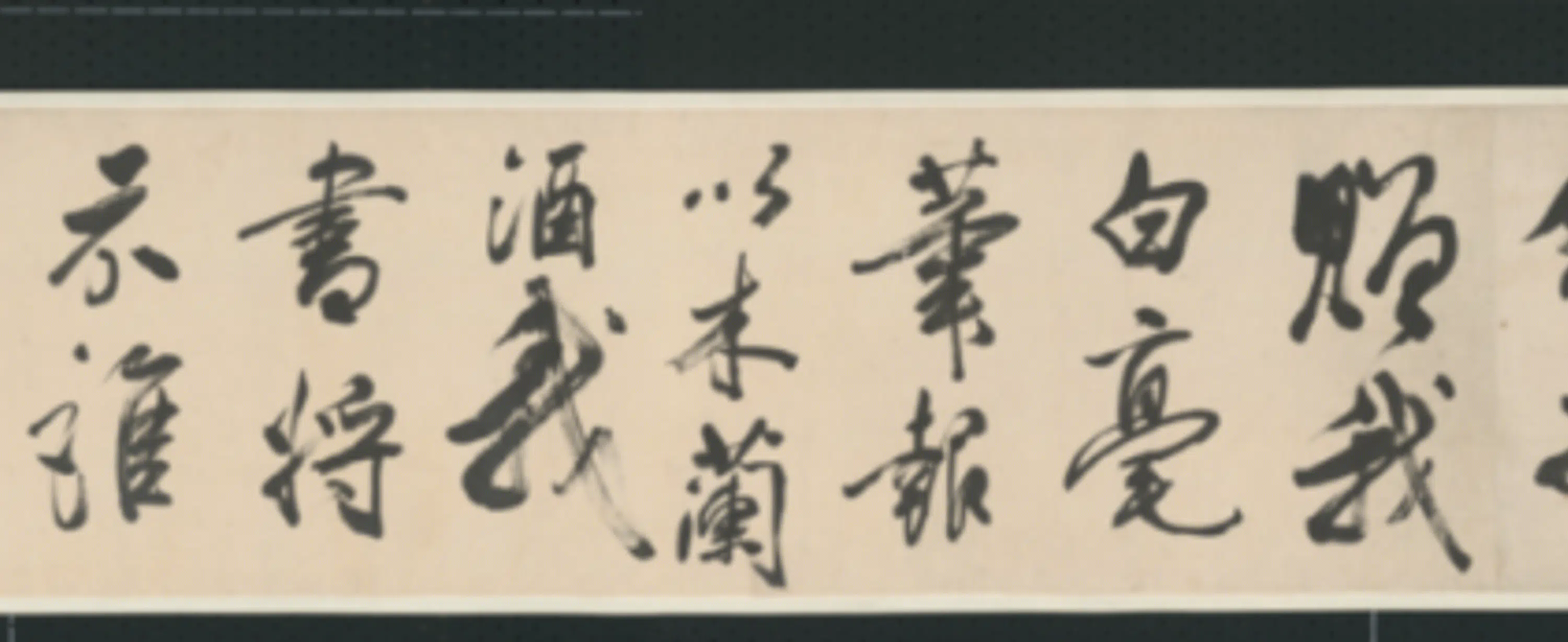 清代【查士标】《行书临米卷》 第19张 清代【查士标】《行书临米卷》 第19张