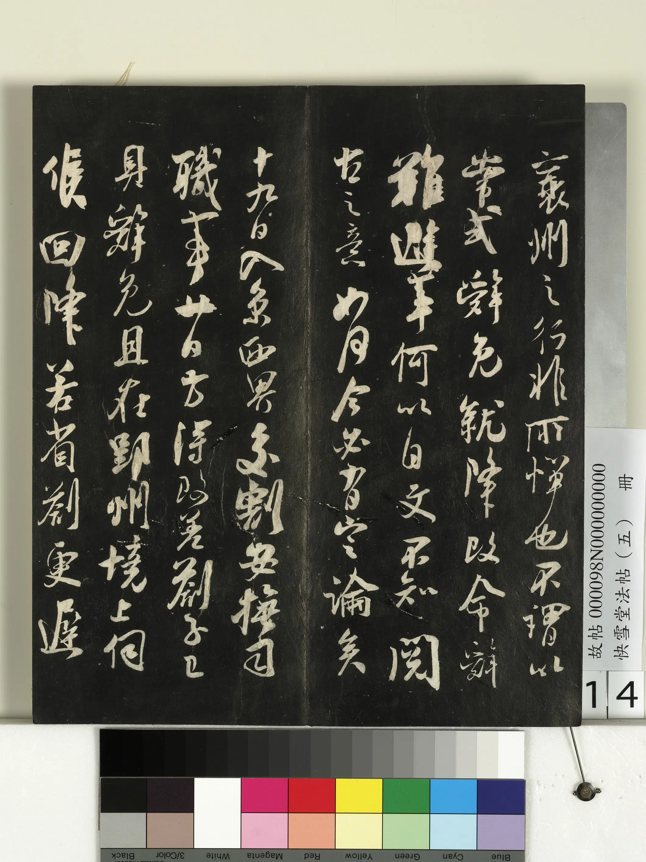 《快雪堂法帖（五）册》 第6张