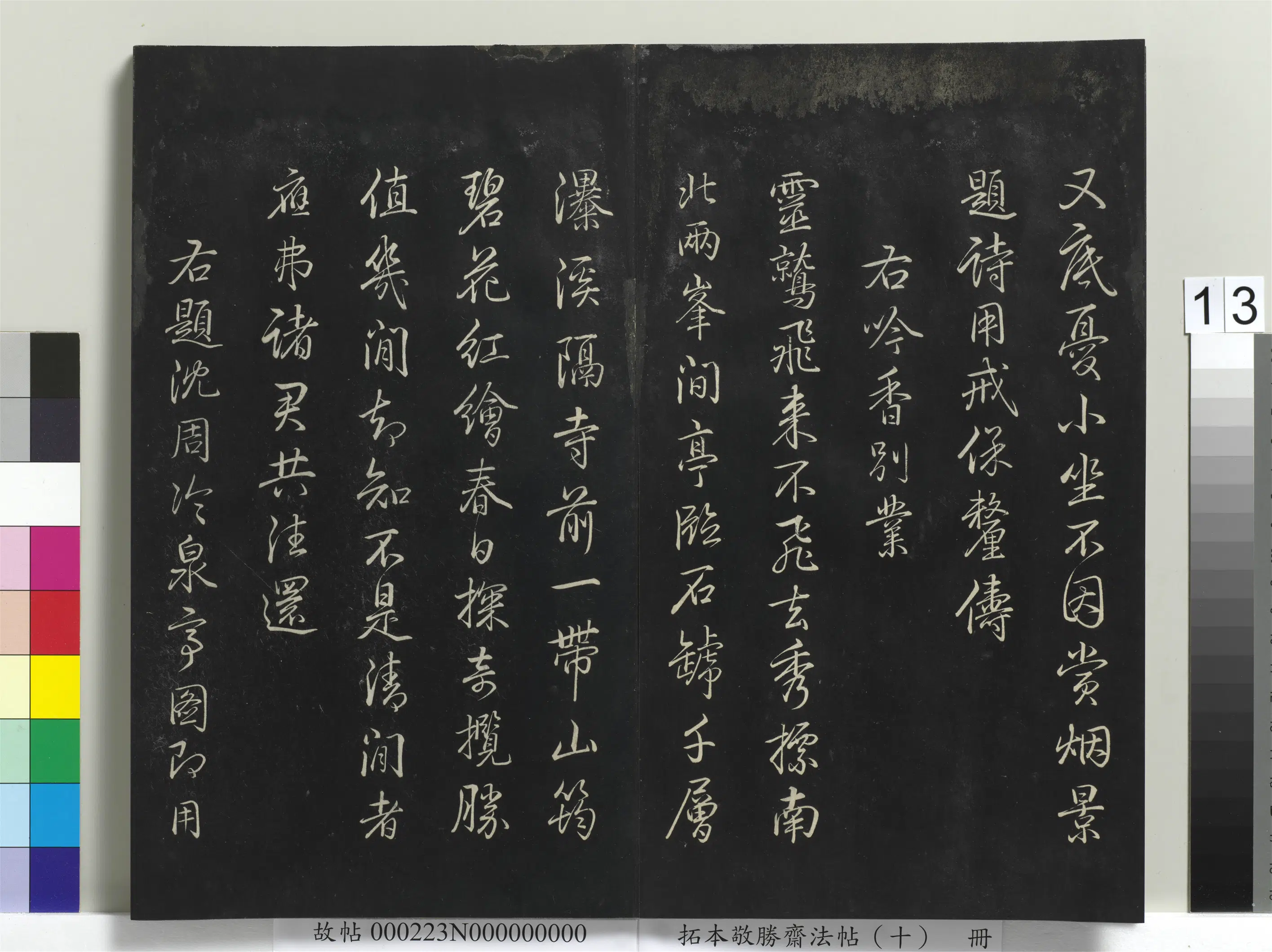 清代【爱新觉罗弘历-乾隆-清高宗】《拓本敬胜斋法帖(十)册-高宗御制南巡七律》 第5张 清代【爱新觉罗弘历-乾隆-清高宗】《拓本敬胜斋法帖(十)册-高宗御制南巡七律》 第5张