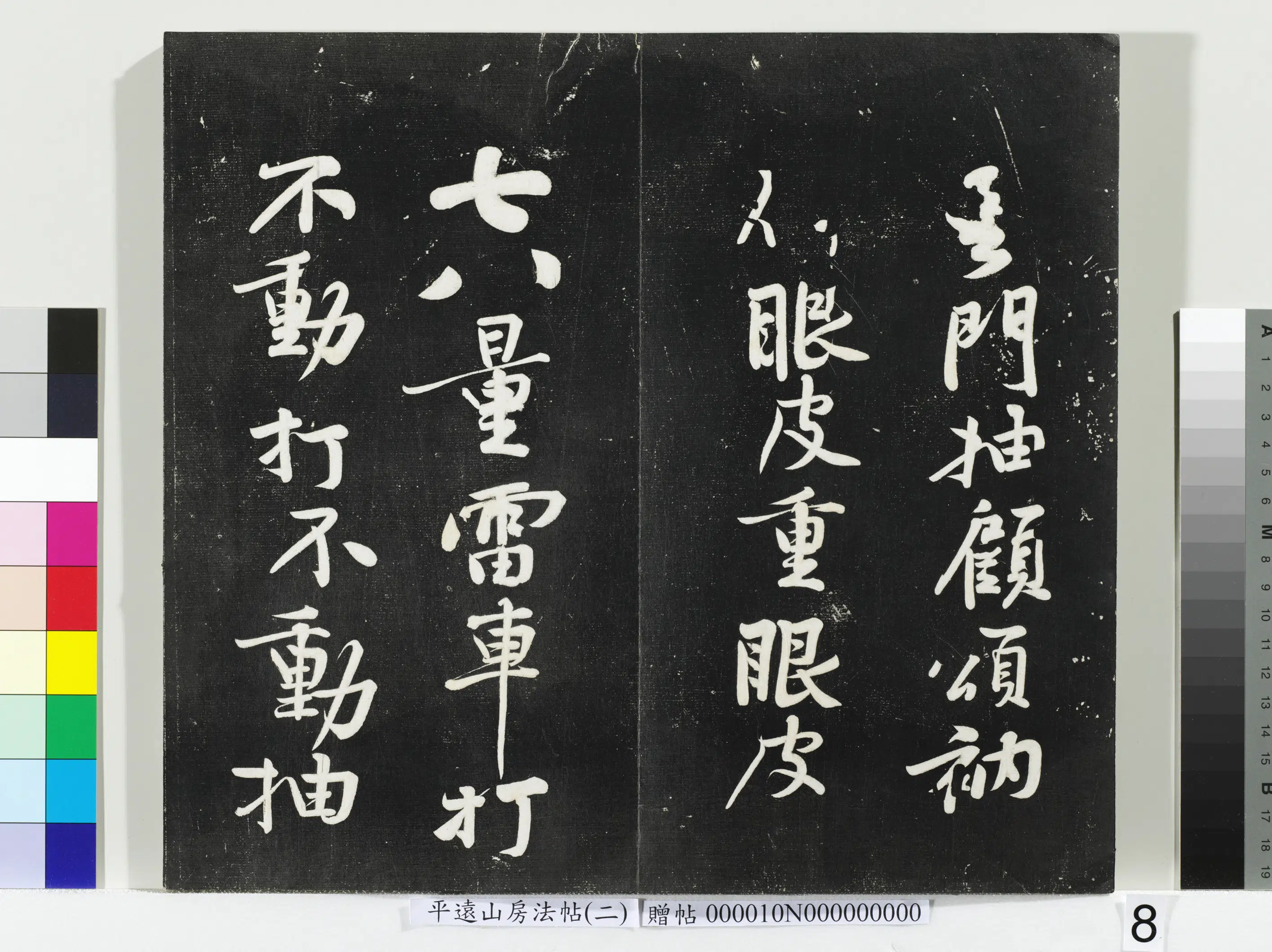 《平远山房法帖（二）册-2》 第25张