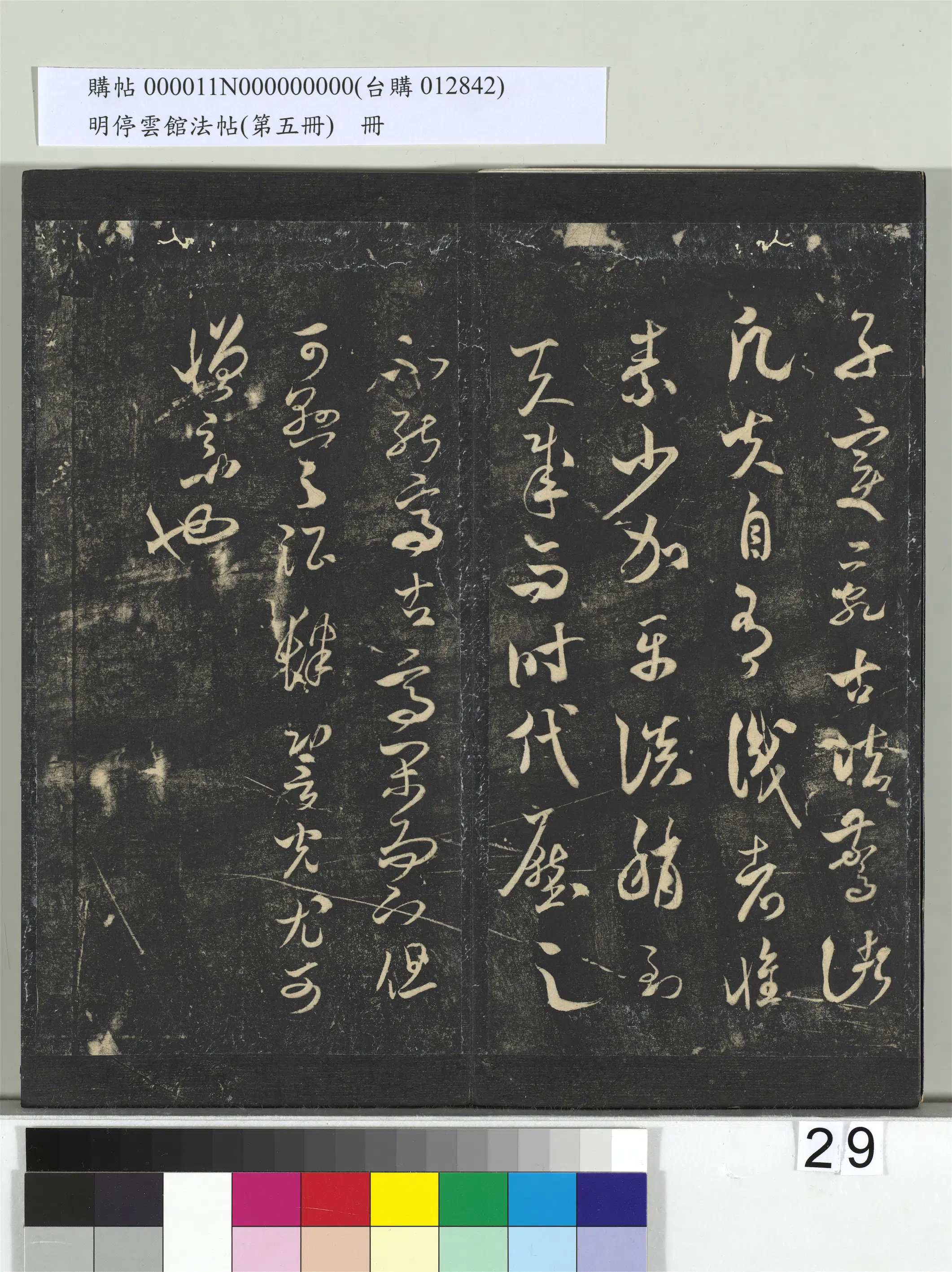 《明停云馆法帖（第五册）册》 第22张