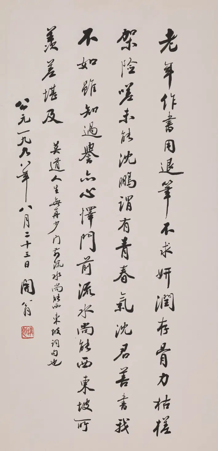 现代【赵朴初】《行书论书诗轴》