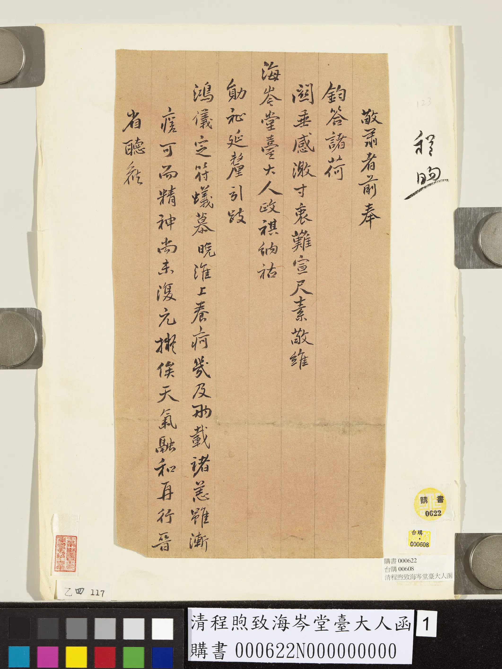 清代【程煦】《程煦致海岑堂台大人函》