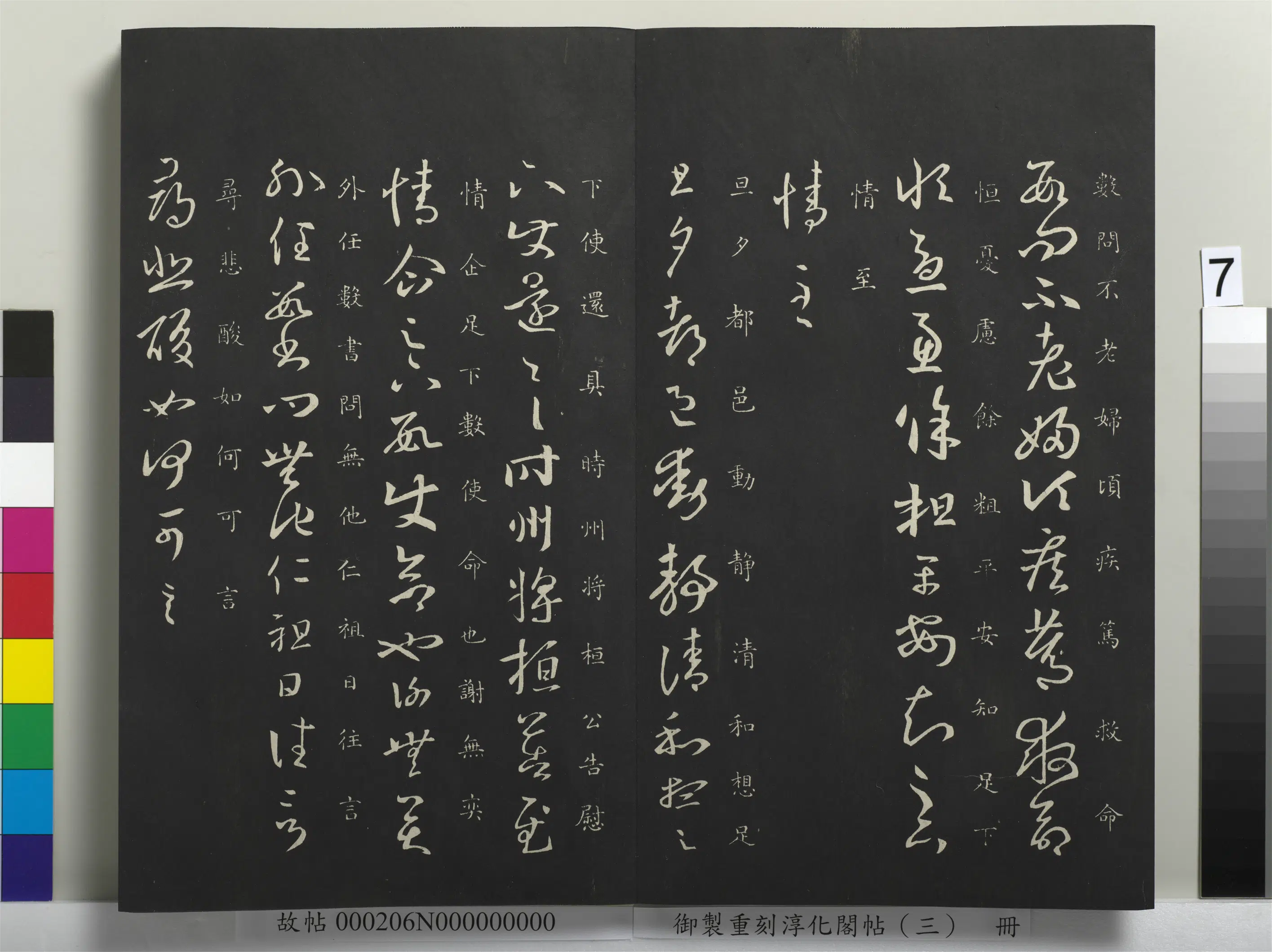 东晋【王羲之】《御制重刻淳化阁帖（三）册-晋王羲之旦夕帖》