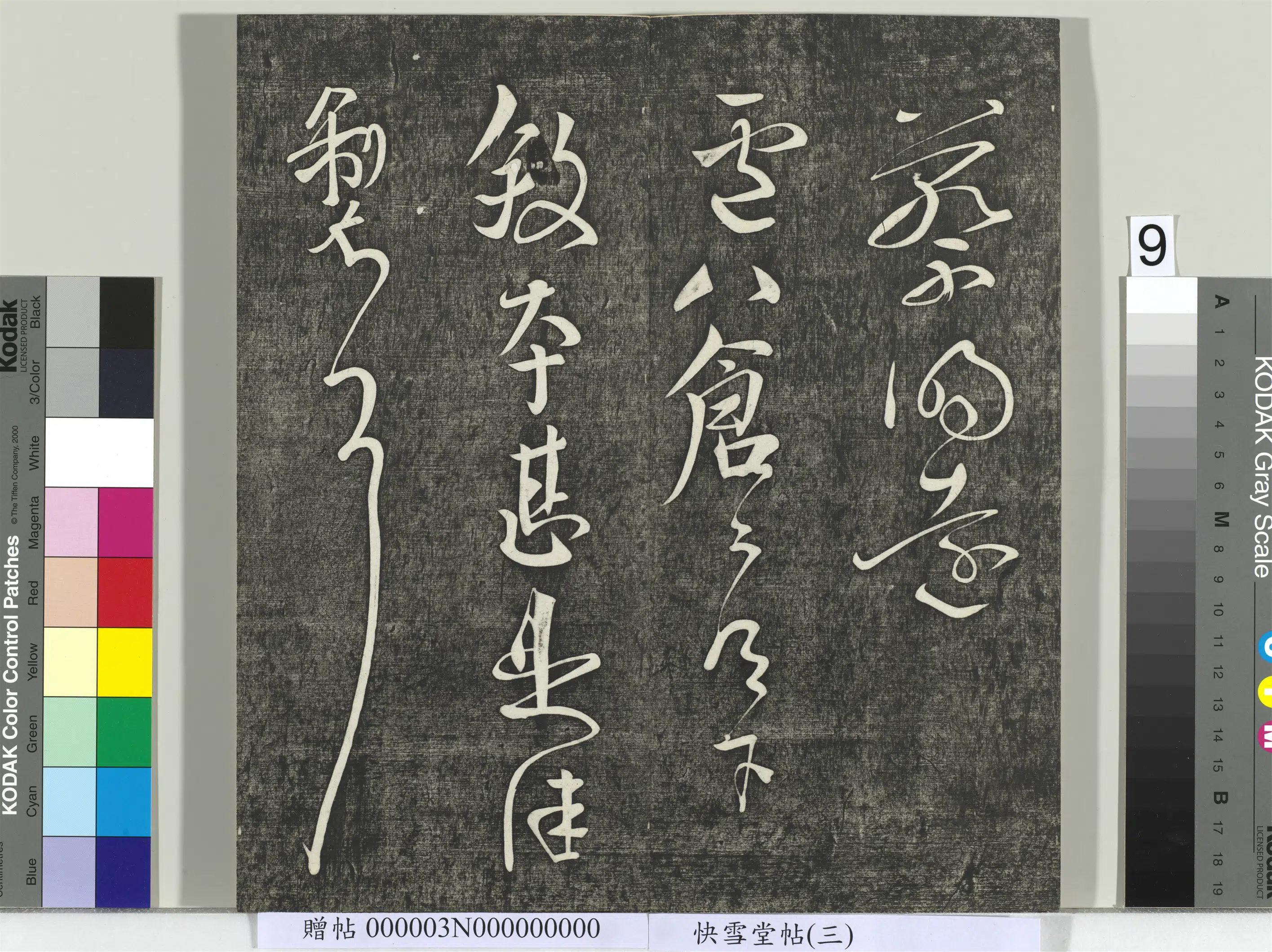 唐朝【颜真卿】《快雪堂帖（三）册-唐颜真卿庐八仓帖》
