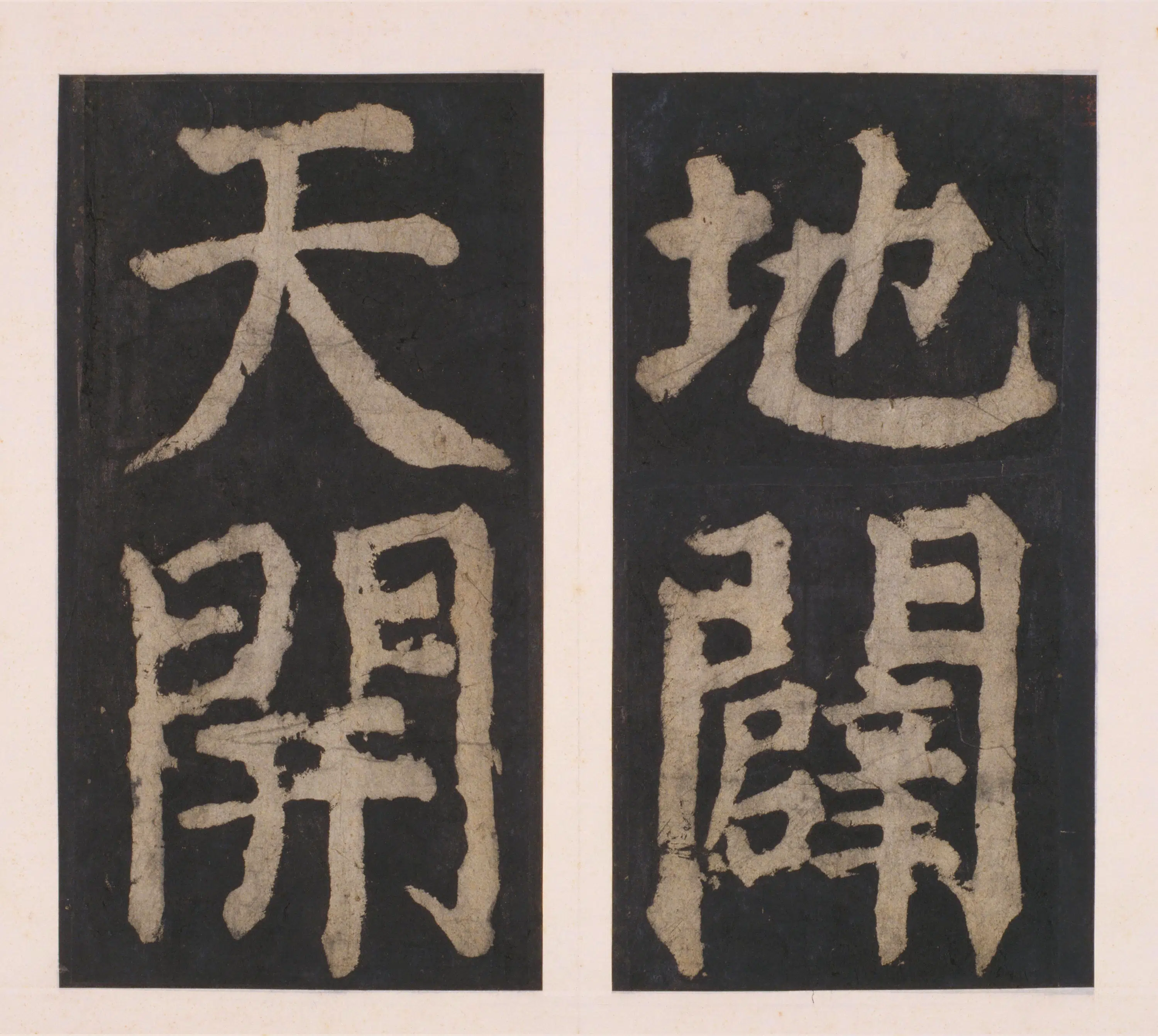 唐朝【颜真卿】《大唐中兴颂(宋拓麻纸黑墨精拓)下册-48开》 第18张 唐朝【颜真卿】《大唐中兴颂(宋拓麻纸黑墨精拓)下册-48开》 第18张
