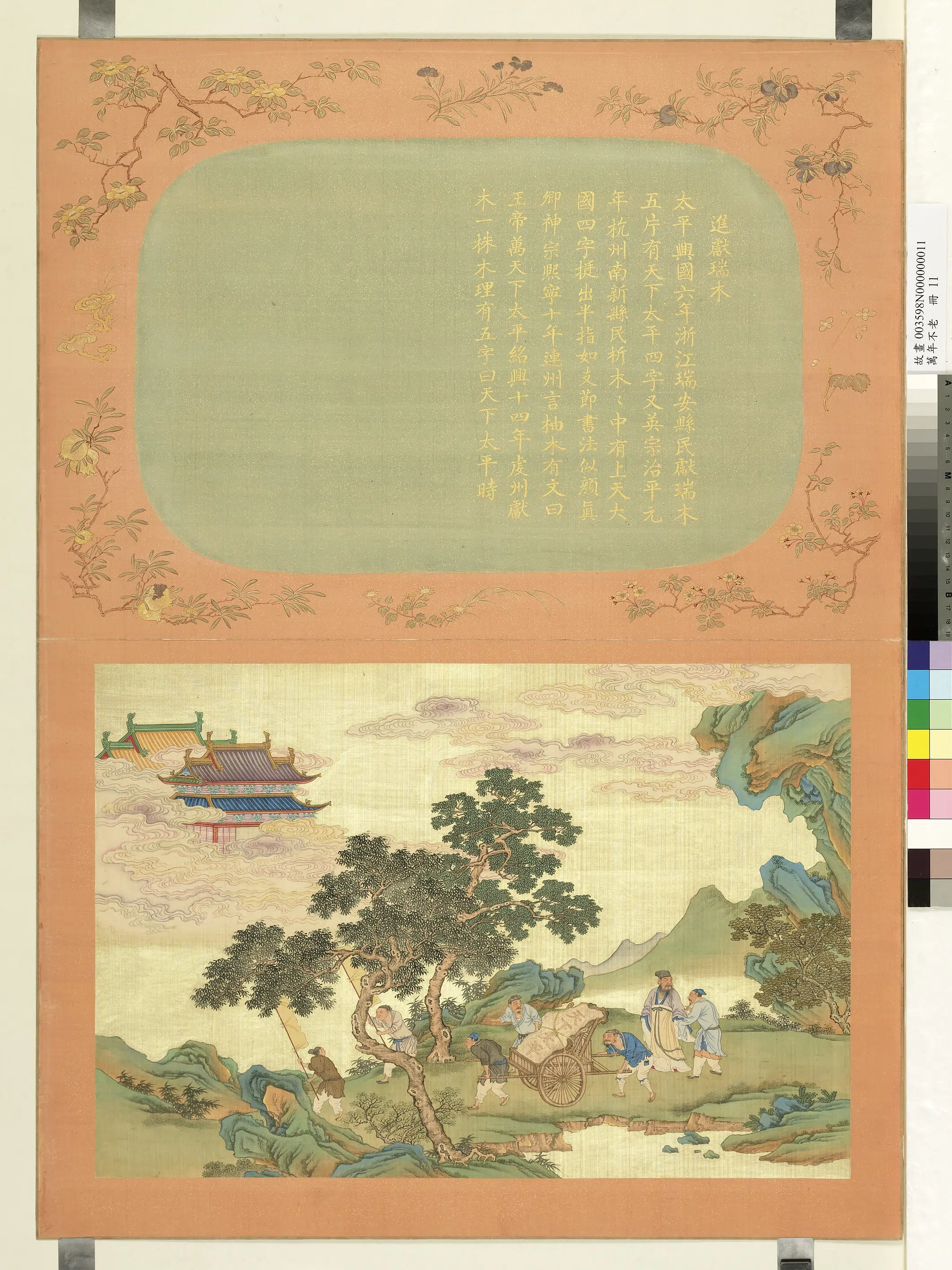 《万年不老册-进献瑞木》