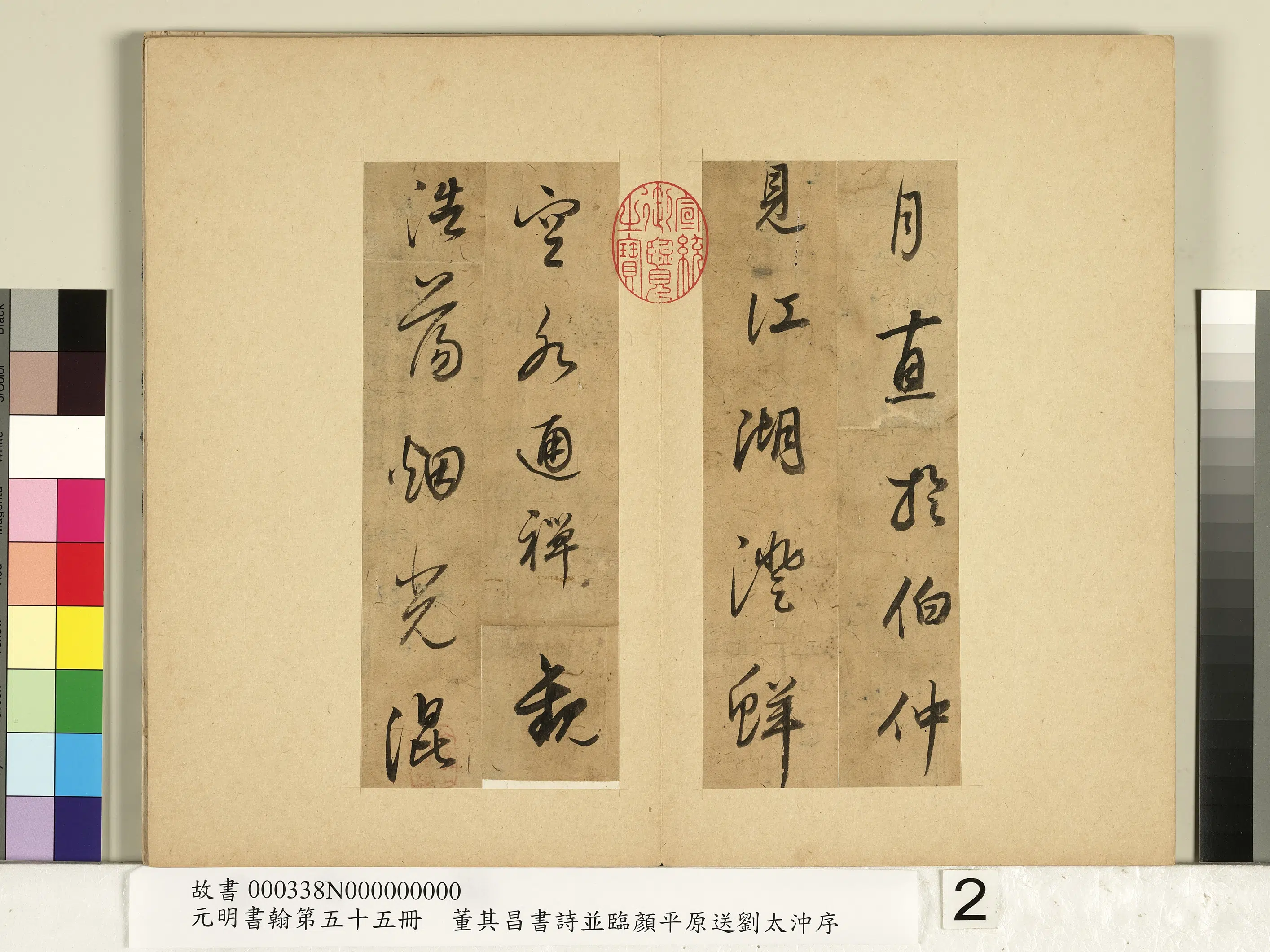 明代【董其昌】《元明书翰第五十五册-董其昌书诗并临颜平原送刘太冲序》 第6张