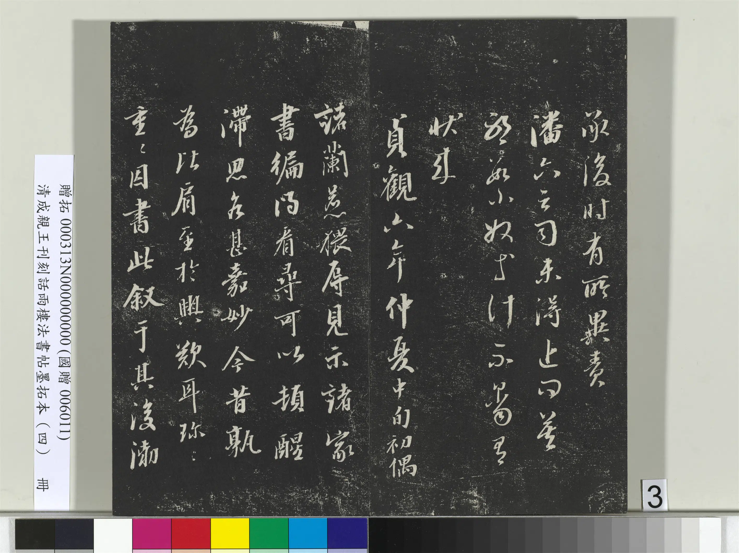 清代【爱新觉罗·永瑆】《刊刻话雨楼法书帖墨拓本(四)册》 第21张 清代【爱新觉罗·永瑆】《刊刻话雨楼法书帖墨拓本(四)册》 第21张