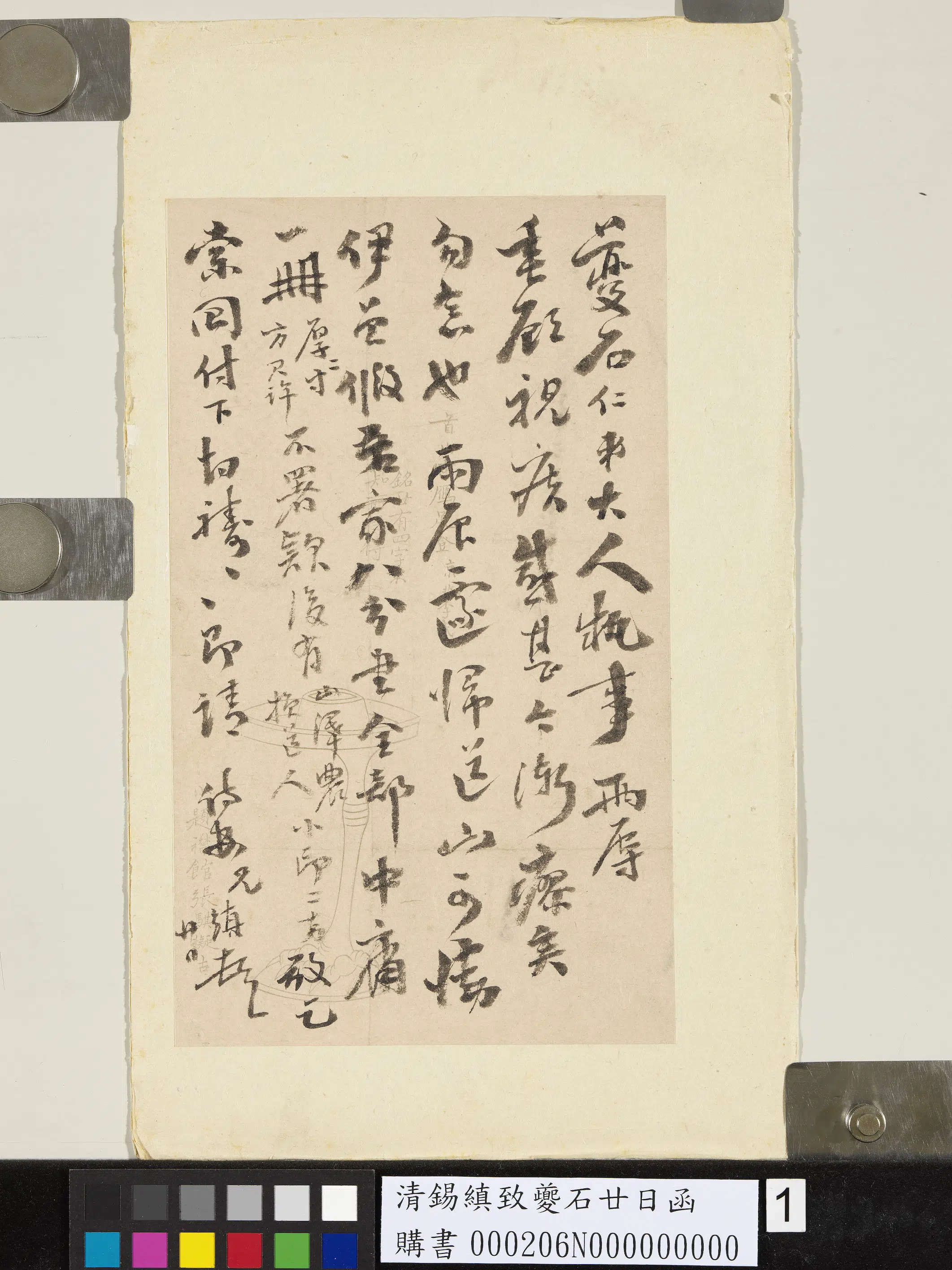 清代【锡缜】《致夔石廿日函》