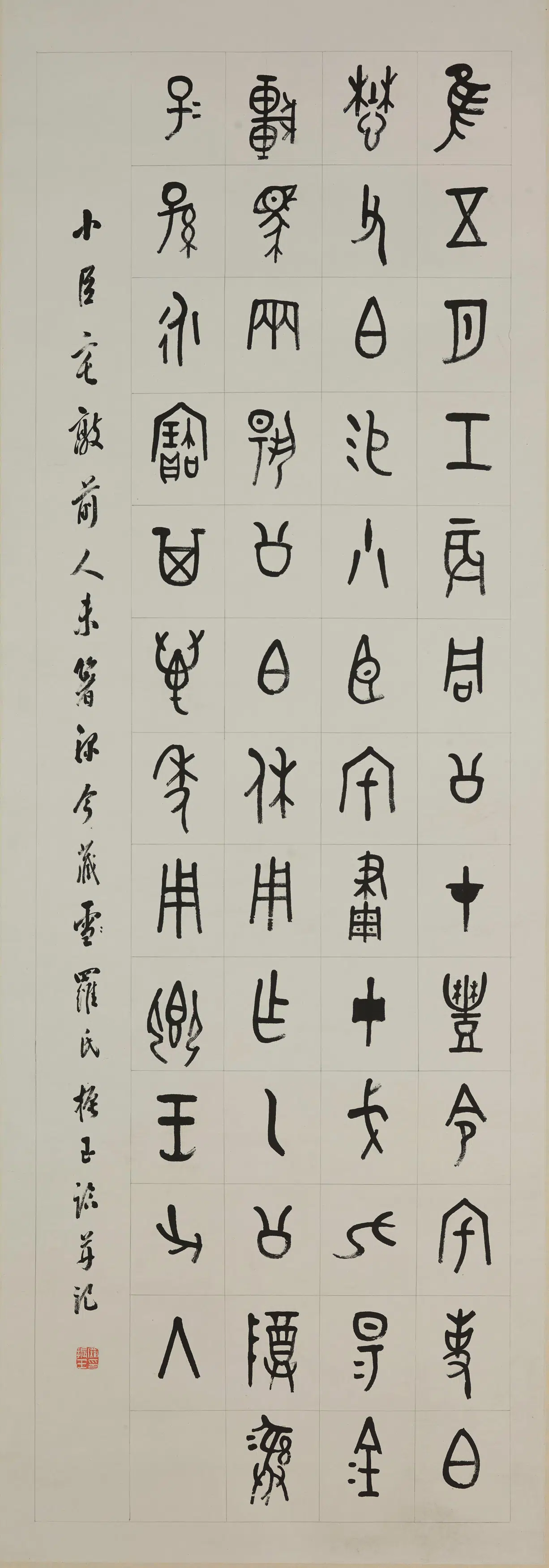 现代【罗振玉】《篆书小臣宅敦铭轴》