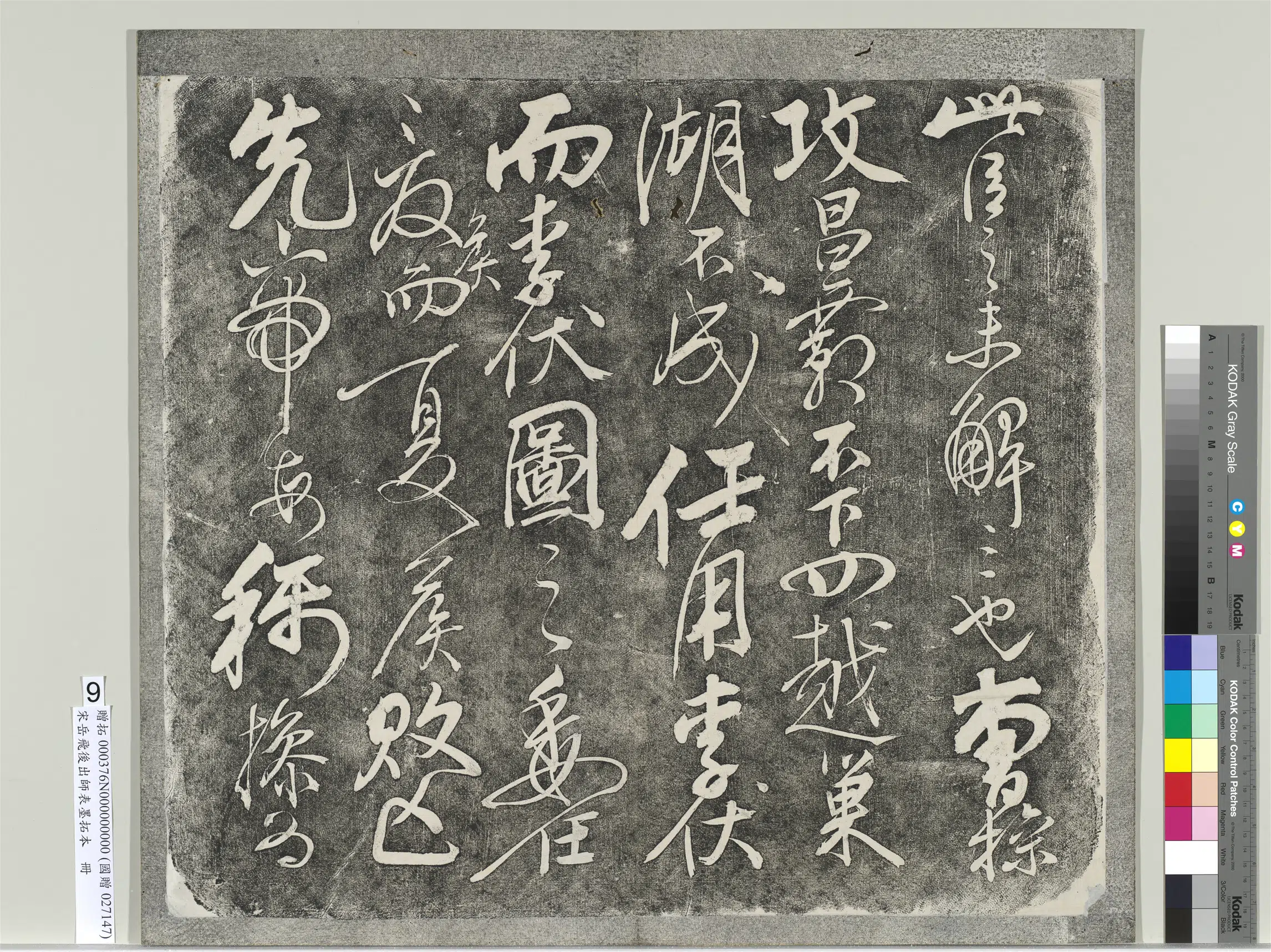 南宋【岳飞】《后出师表墨拓本册》 第2张
