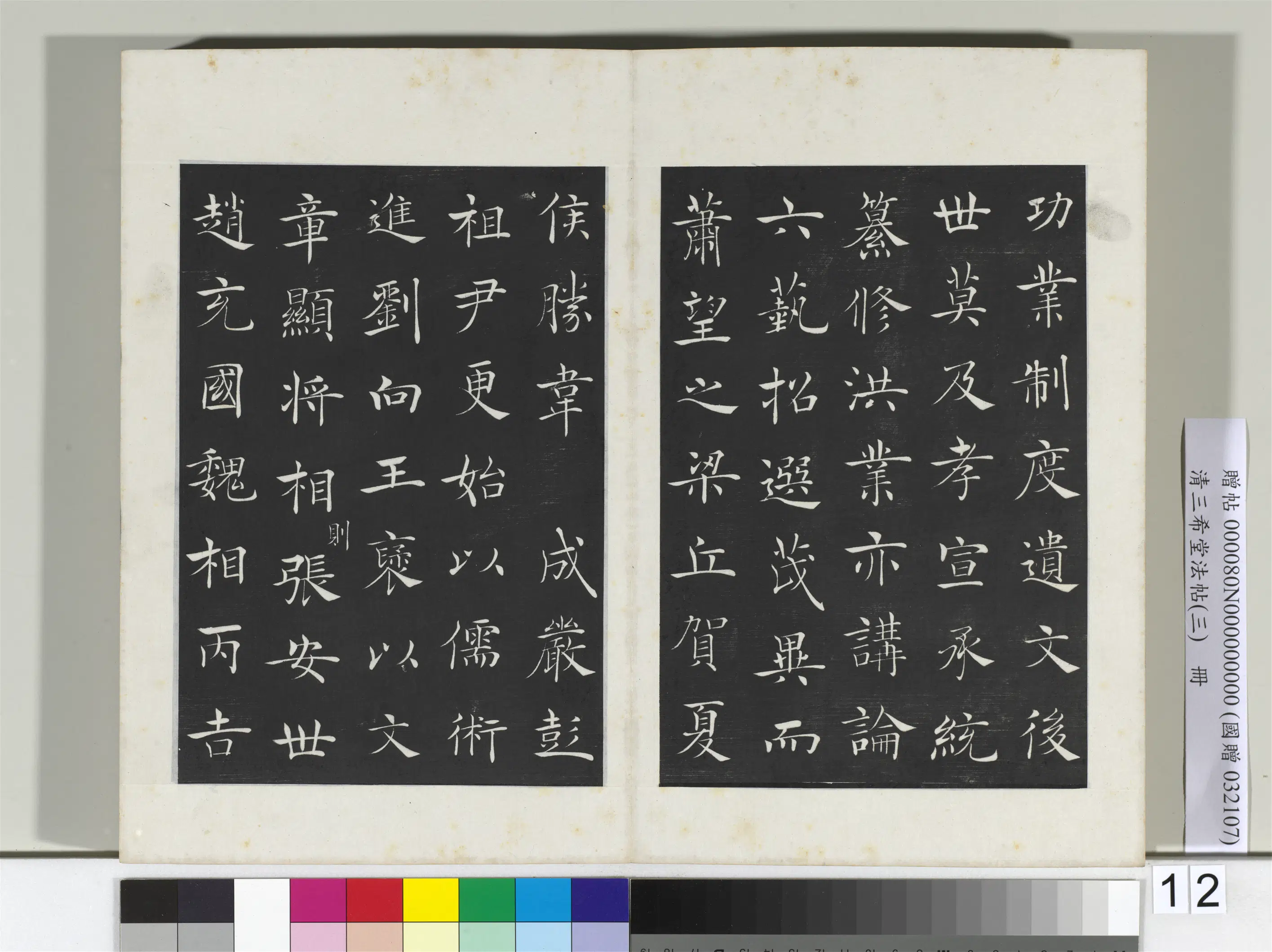 清代【爱新觉罗弘历-乾隆-清高宗】《三希堂法帖(三)册-2》 第18张 清代【爱新觉罗弘历-乾隆-清高宗】《三希堂法帖(三)册-2》 第18张