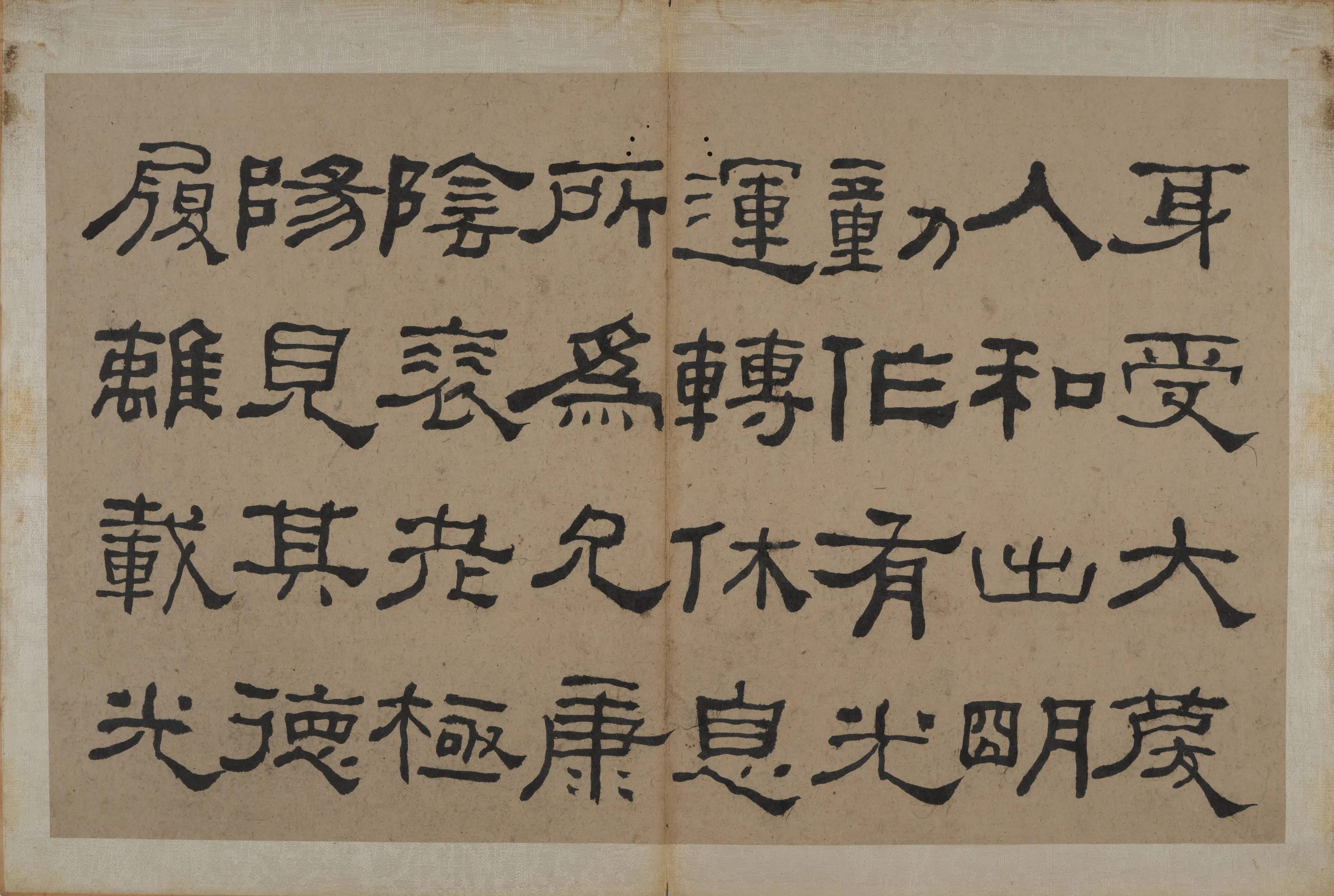 清代【何绍基】《隶书节录《易林》》 第22张