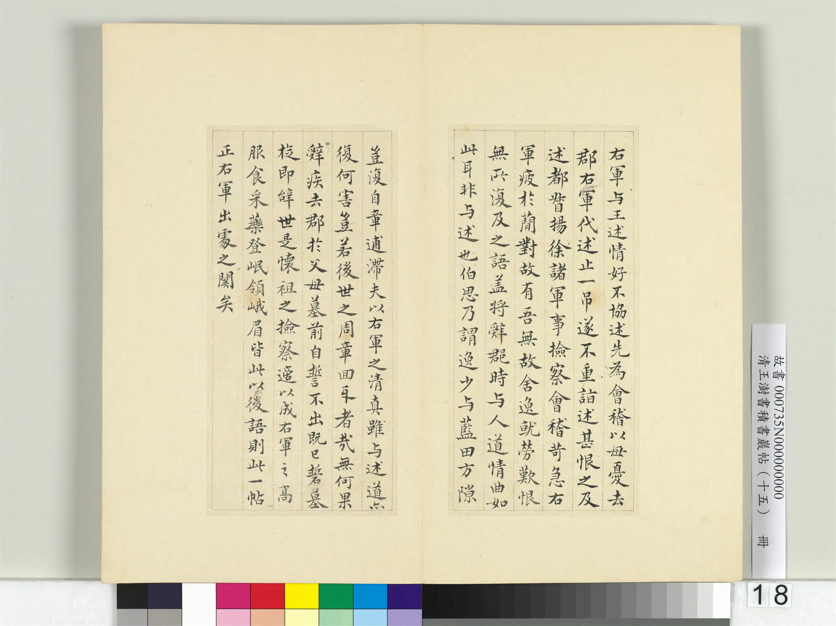 清代【王澍】《书积书岩帖（十五）册-临王羲之帖》 第2张