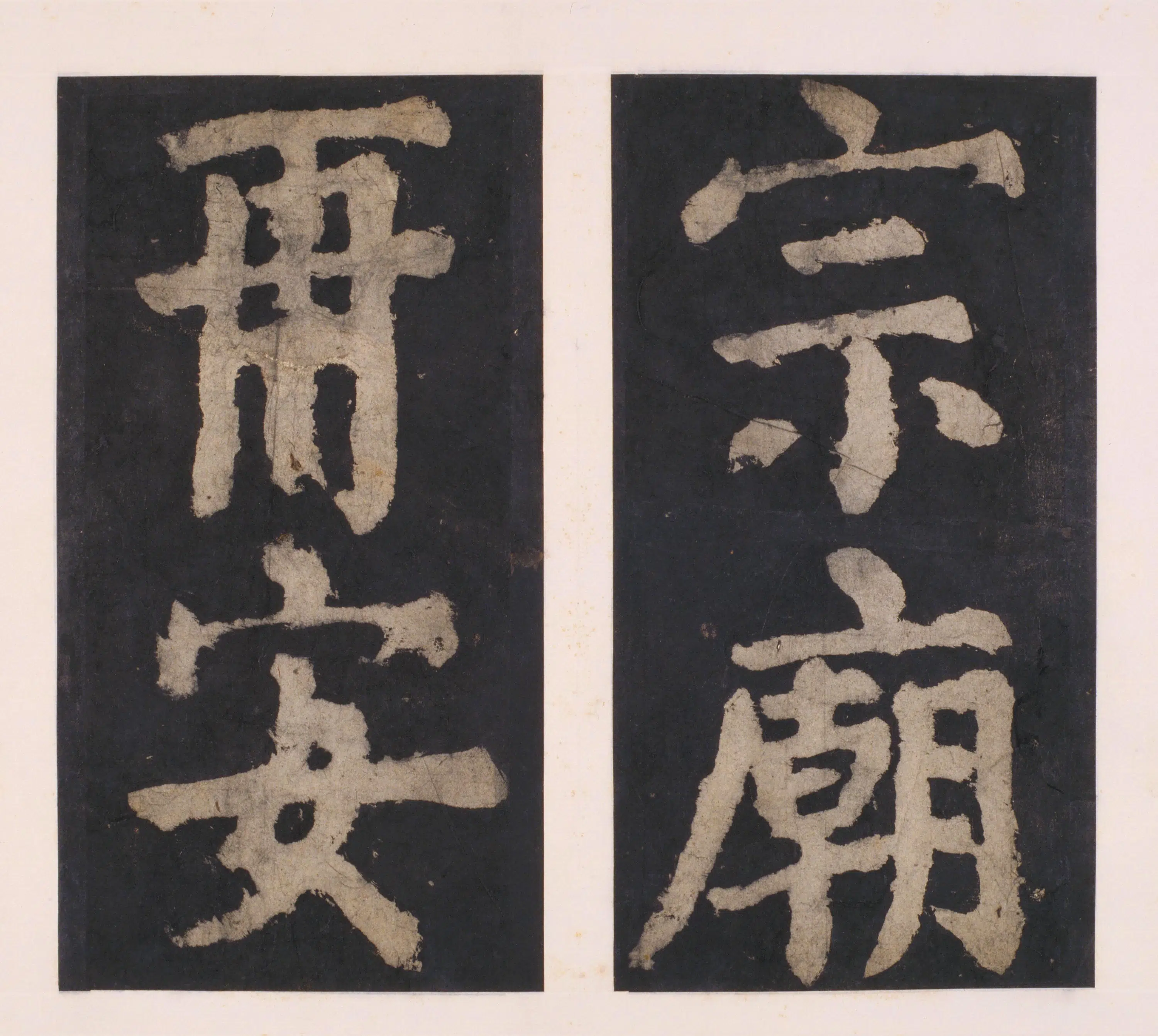 唐朝【颜真卿】《大唐中兴颂(宋拓麻纸黑墨精拓)下册-48开》 第16张 唐朝【颜真卿】《大唐中兴颂(宋拓麻纸黑墨精拓)下册-48开》 第16张