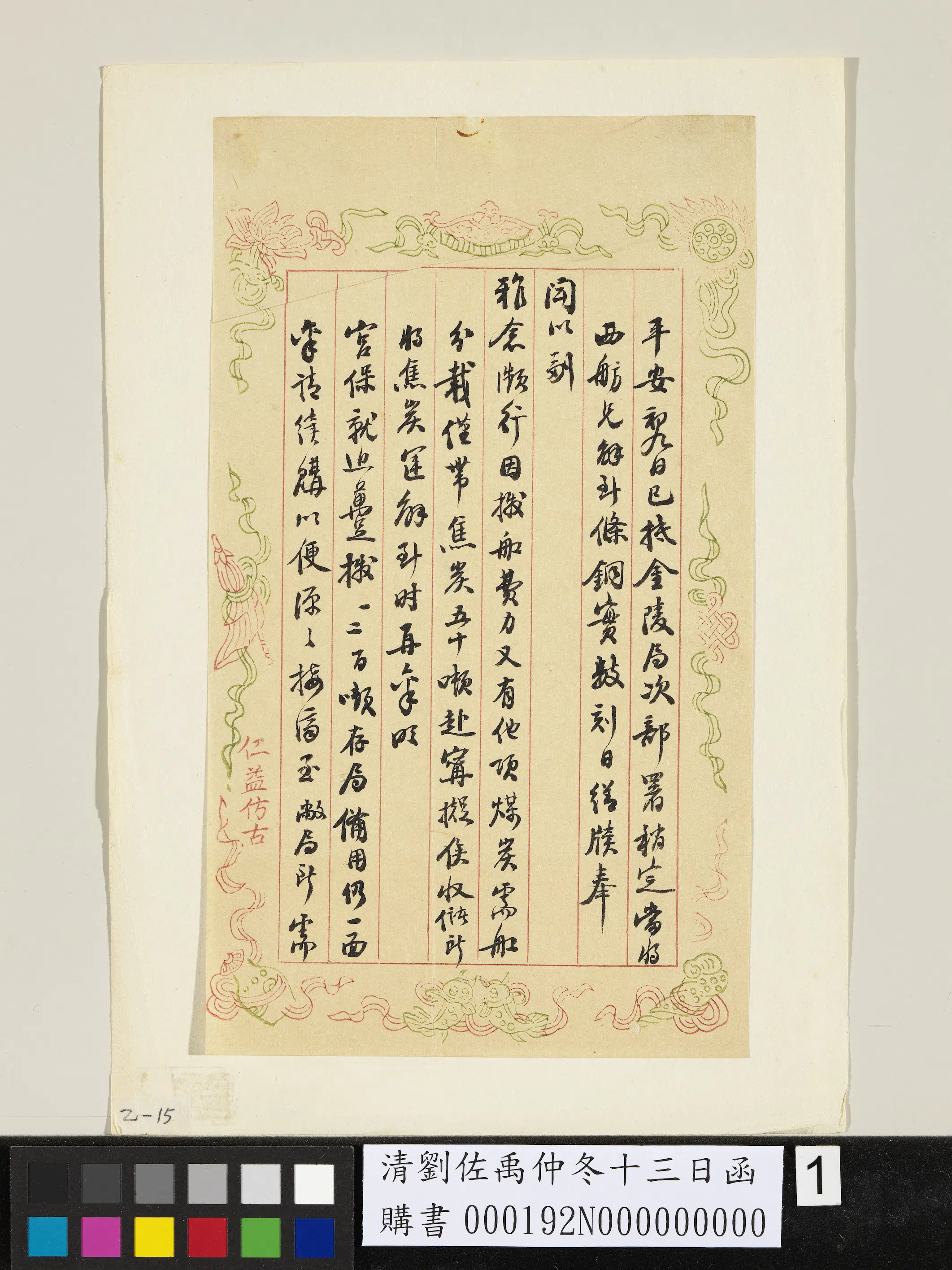 清代【刘佐禹】《仲冬十三日函》