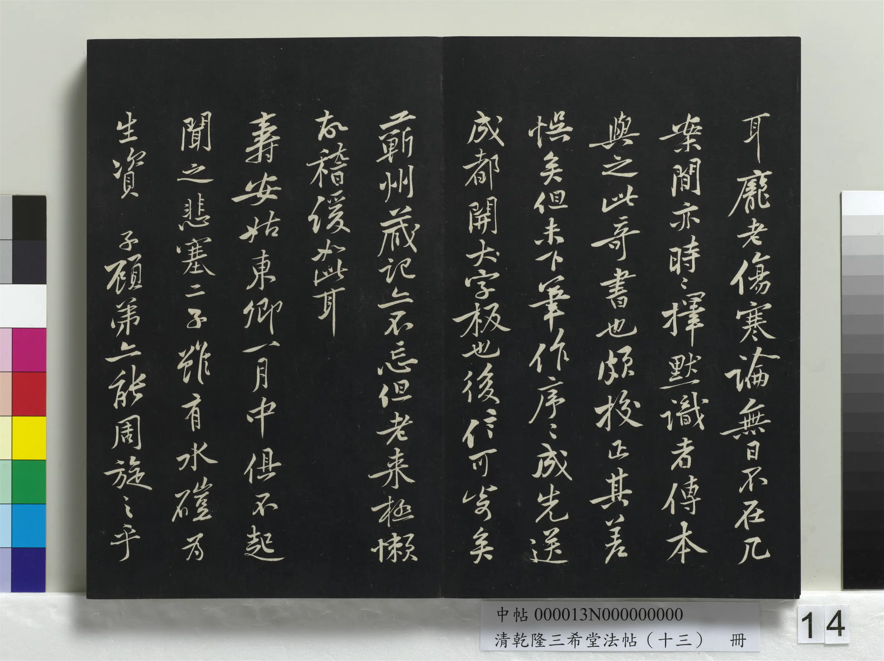 清代【爱新觉罗弘历-乾隆-清高宗】《乾隆三希堂法帖(十三)册》 第6张 清代【爱新觉罗弘历-乾隆-清高宗】《乾隆三希堂法帖(十三)册》 第6张