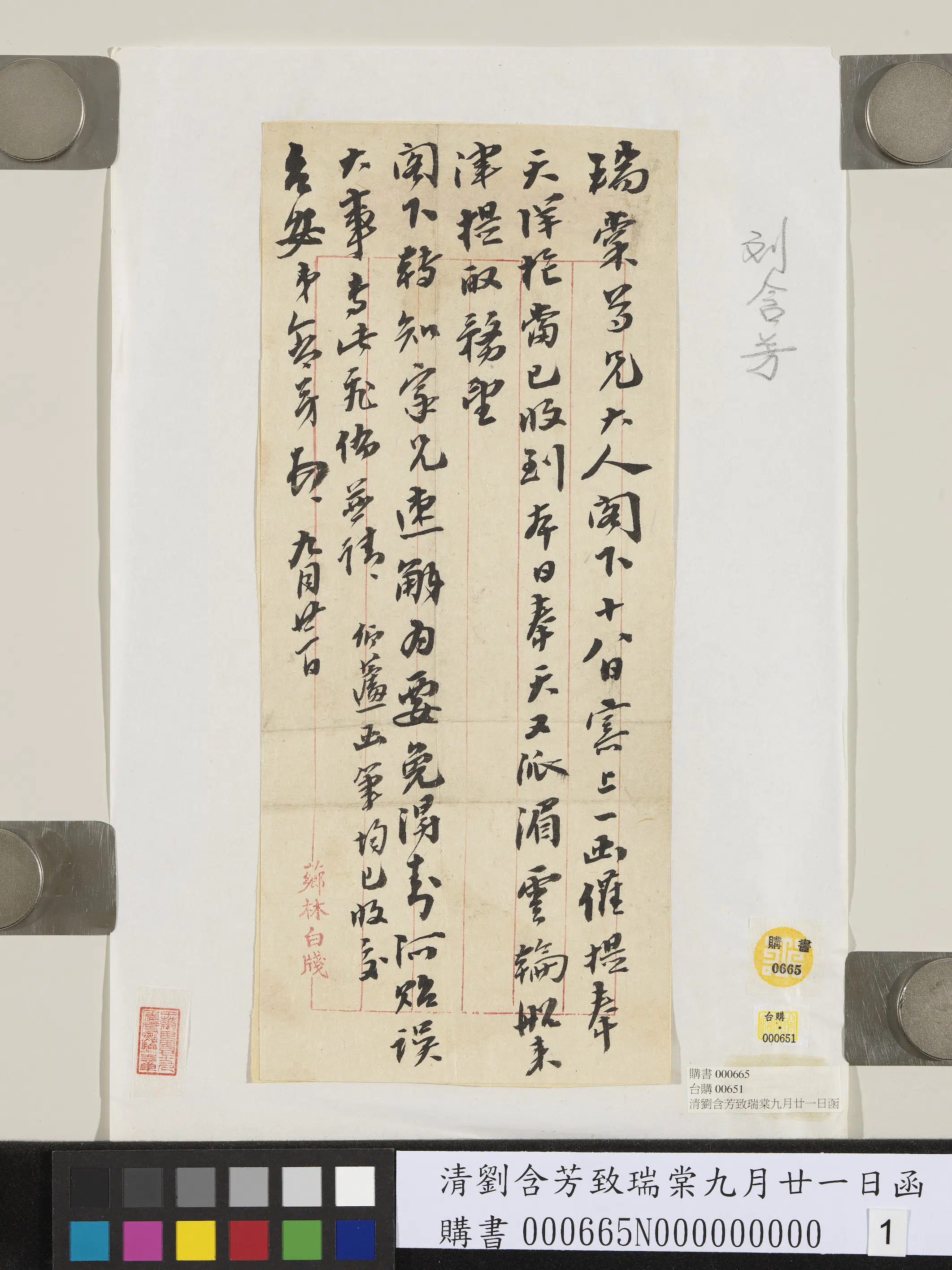 清代【刘含芳】《致瑞棠九月廿一日函》
