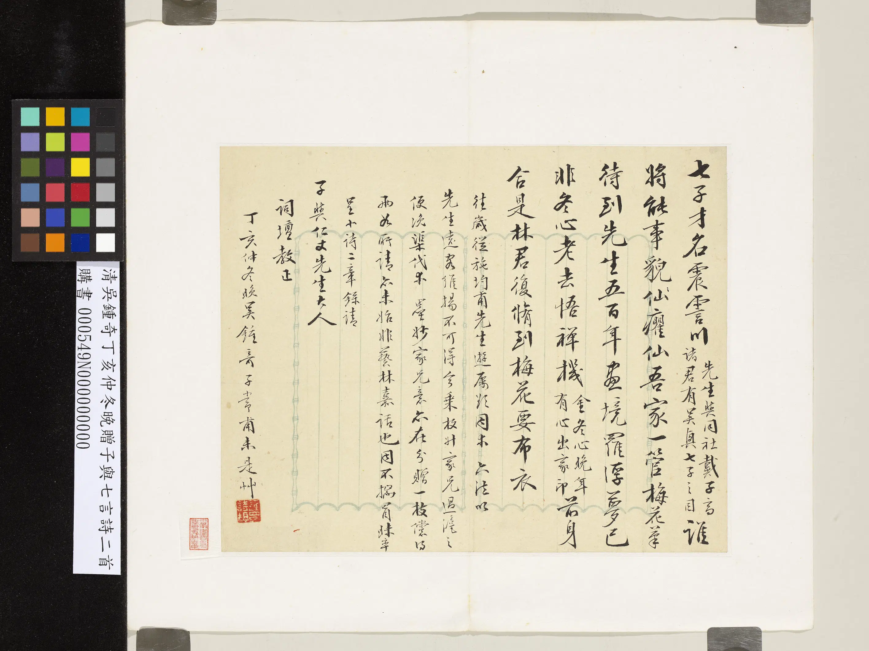 清代【吴钟奇（子常）】《丁亥仲冬晚赠子与七言诗二首》