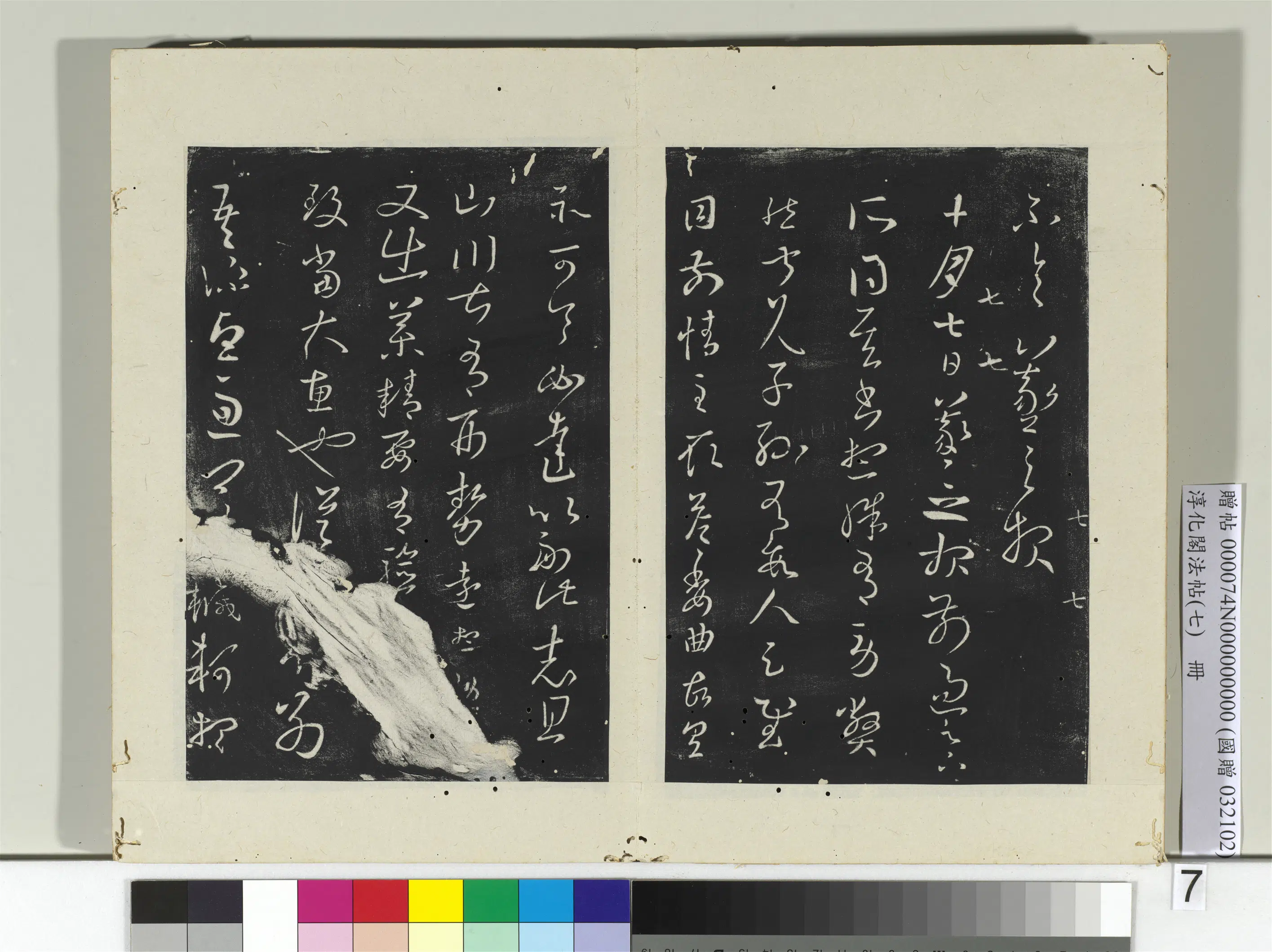 东晋【王羲之】《淳化阁法帖（七）册-晋王羲之十月七日帖》