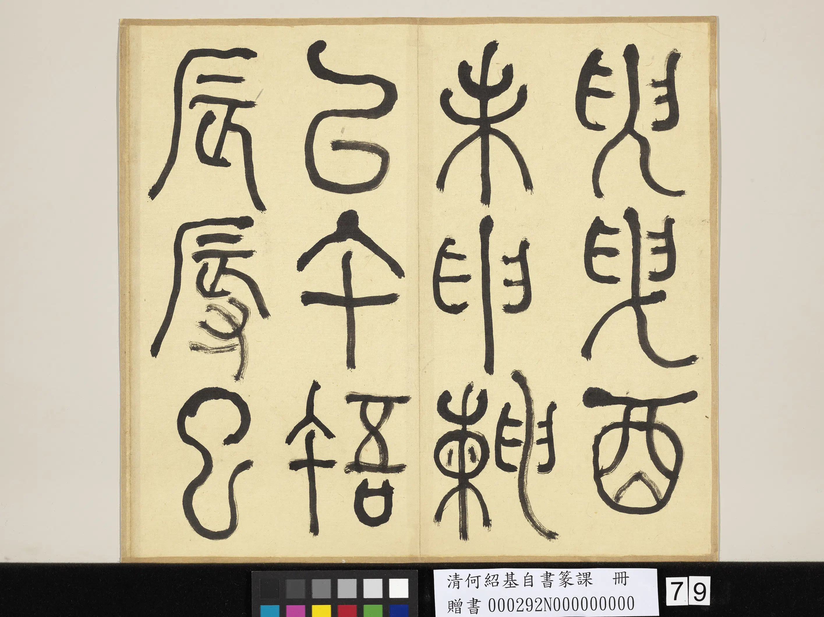 清代【何绍基】《自书篆课册-(上)》 第80张 清代【何绍基】《自书篆课册-(上)》 第80张