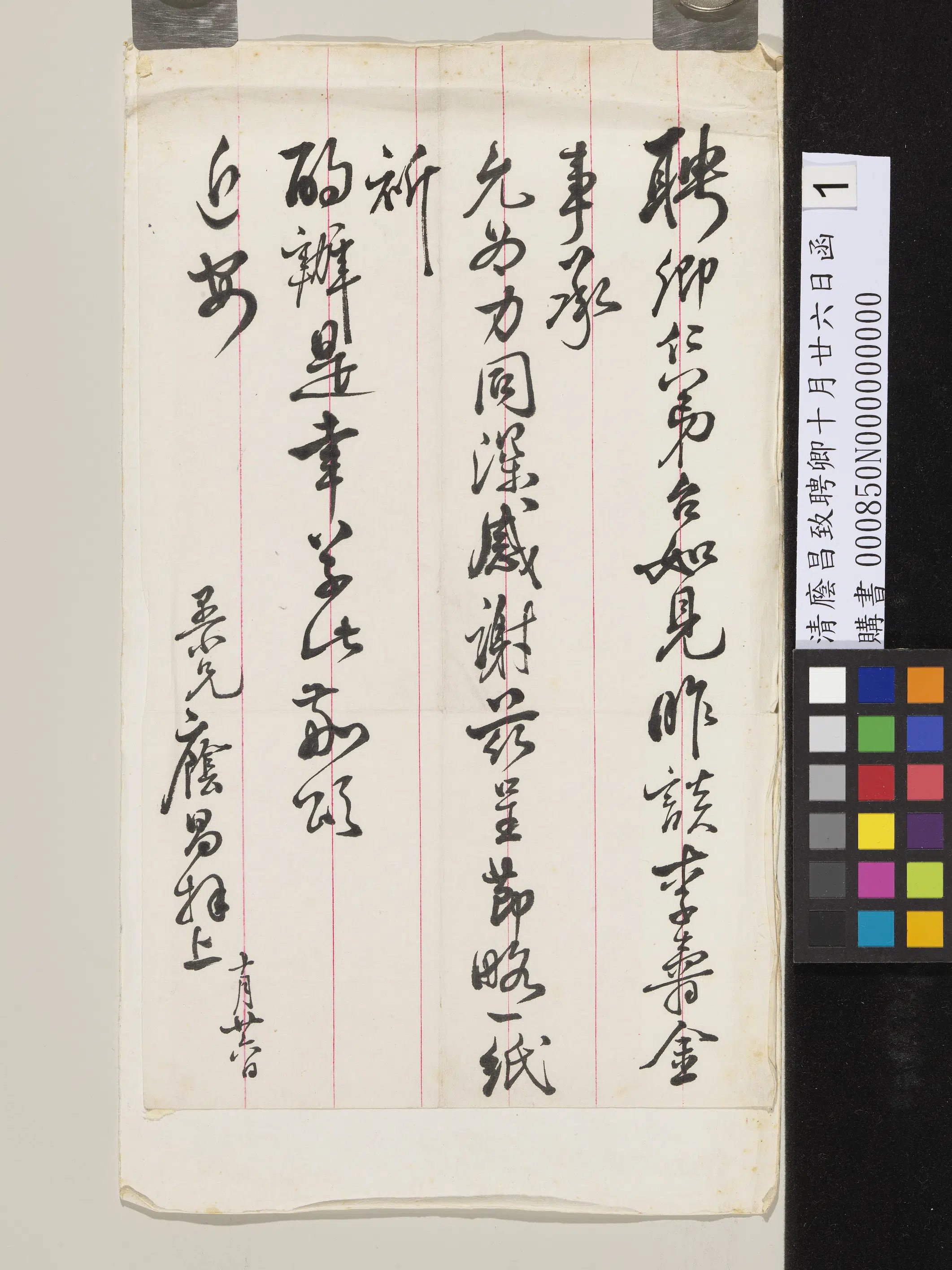 清代【荫昌】《致聘卿十月廿六日函》 第1张