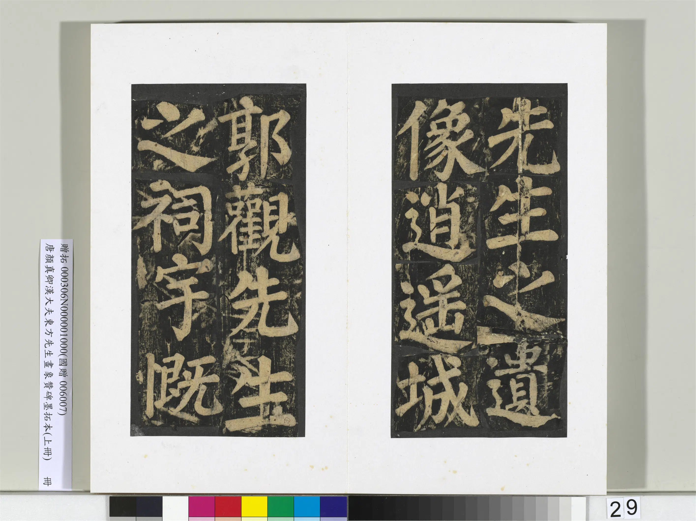 唐朝【颜真卿】《书汉大夫东方先生画象赞碑墨拓（上）册》 第22张