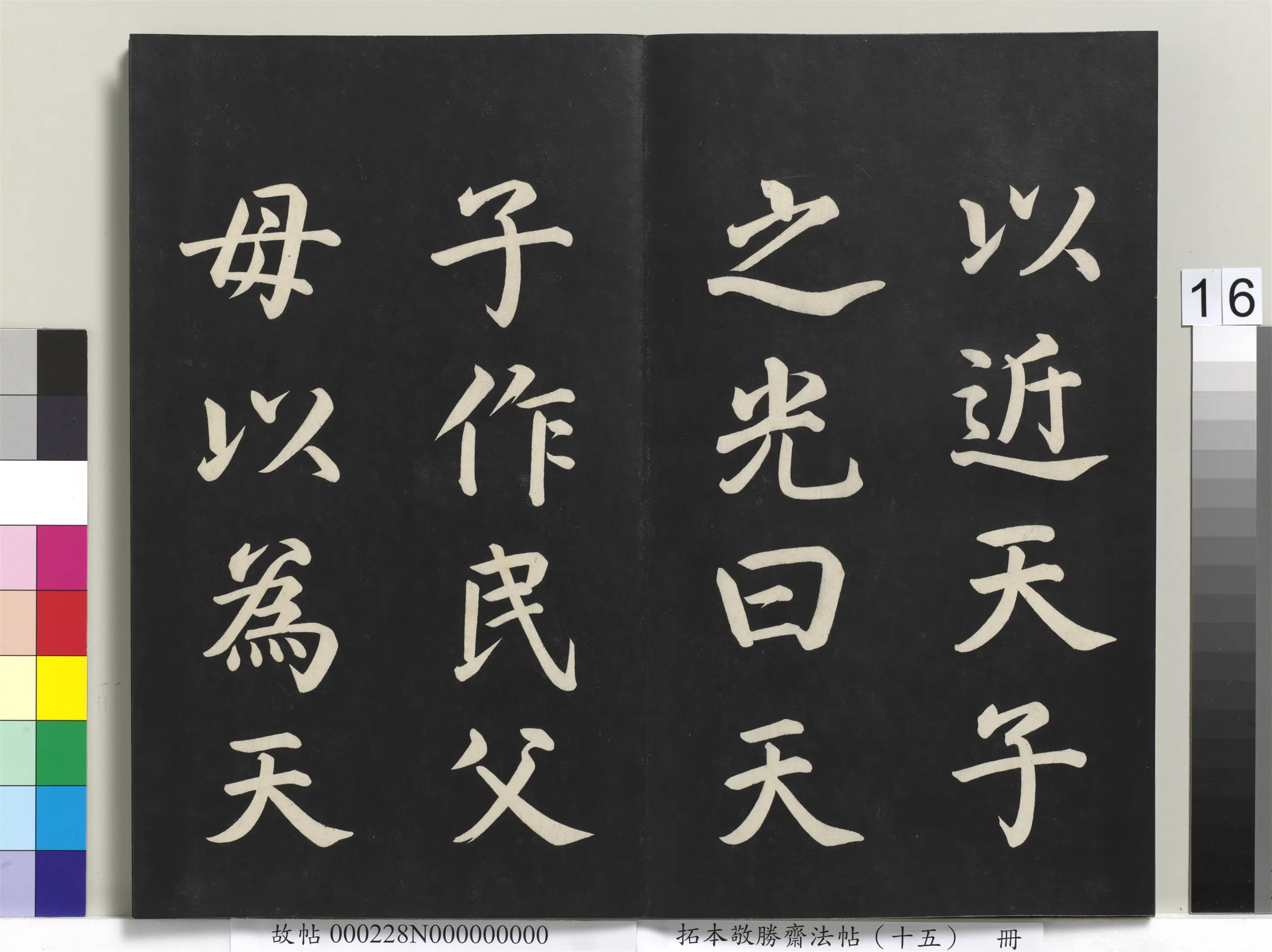 清代【爱新觉罗弘历-乾隆-清高宗】《拓本敬胜斋法帖(十五)册-清高宗御书洪范皇极》 第8张 清代【爱新觉罗弘历-乾隆-清高宗】《拓本敬胜斋法帖(十五)册-清高宗御书洪范皇极》 第8张