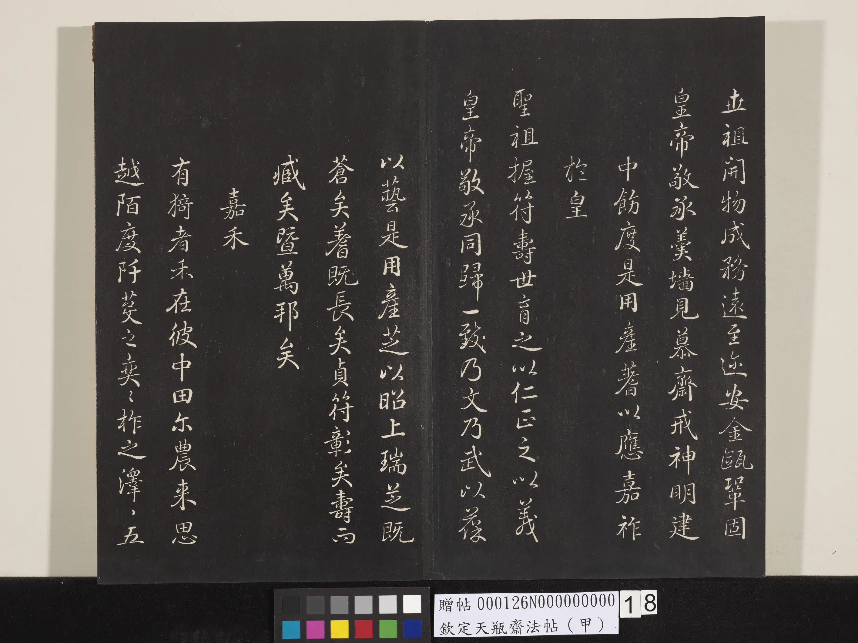 清代【张照】《钦定天瓶斋法帖（甲）》 第9张