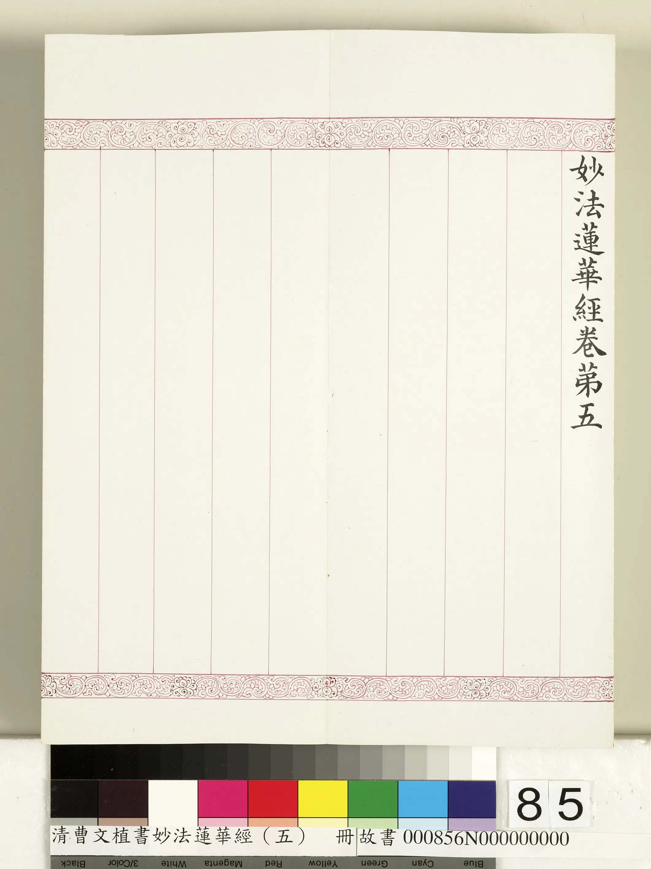 清代【曹文埴】《妙法莲华经(五)册》 第84张 清代【曹文埴】《妙法莲华经(五)册》 第84张