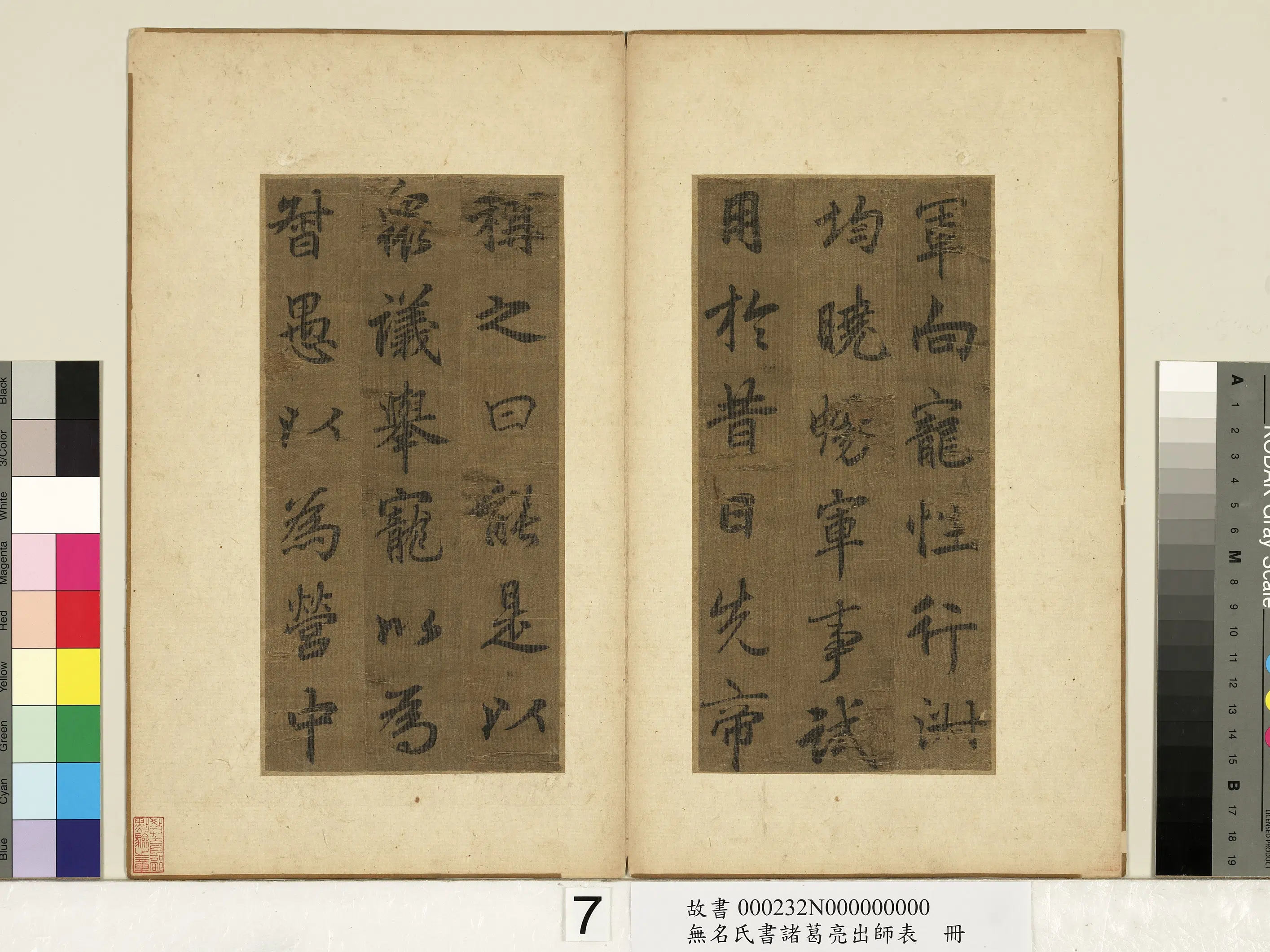 《无名氏书诸葛亮出师表册》 第8张