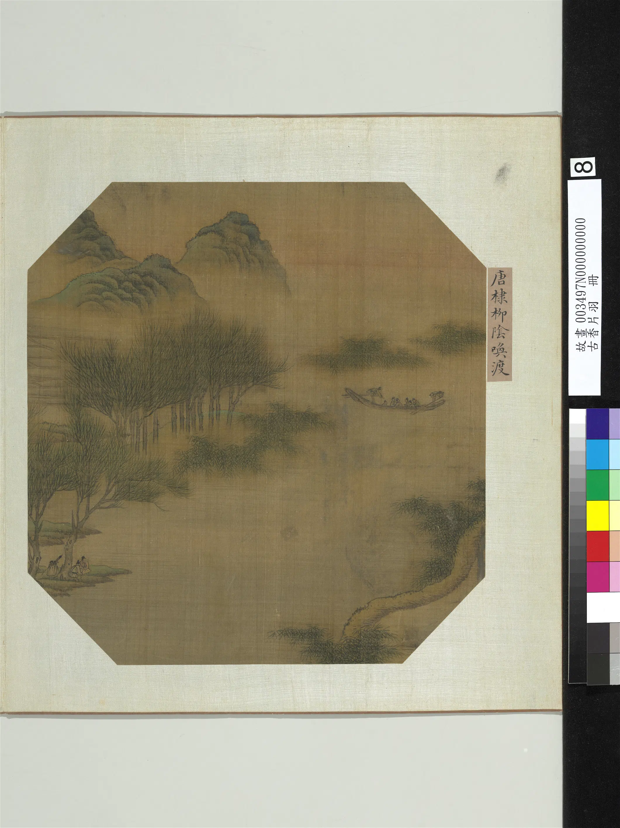 《古香片羽册》