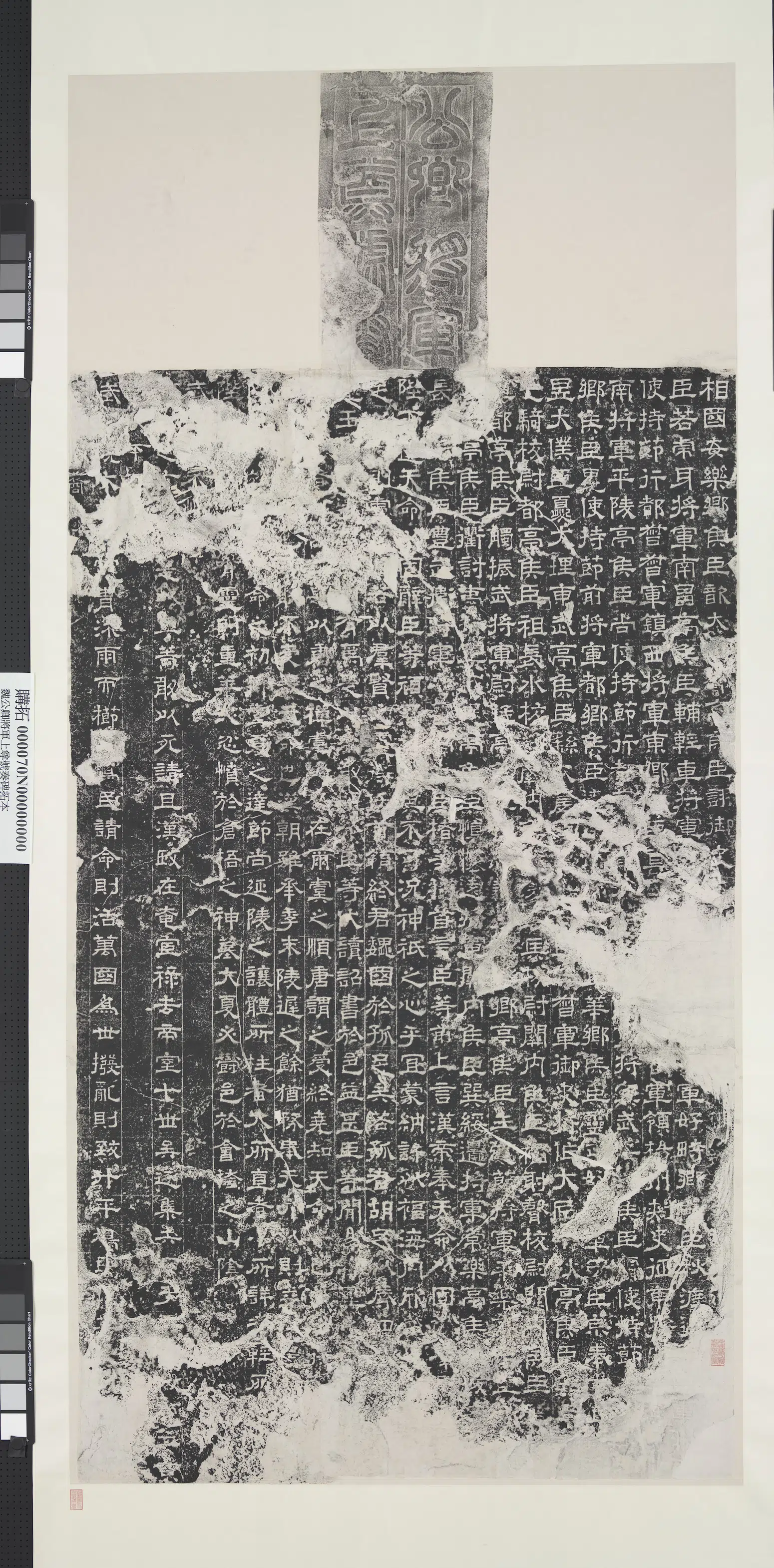魏晋《魏公卿将军上尊号奏碑墨拓本图轴》