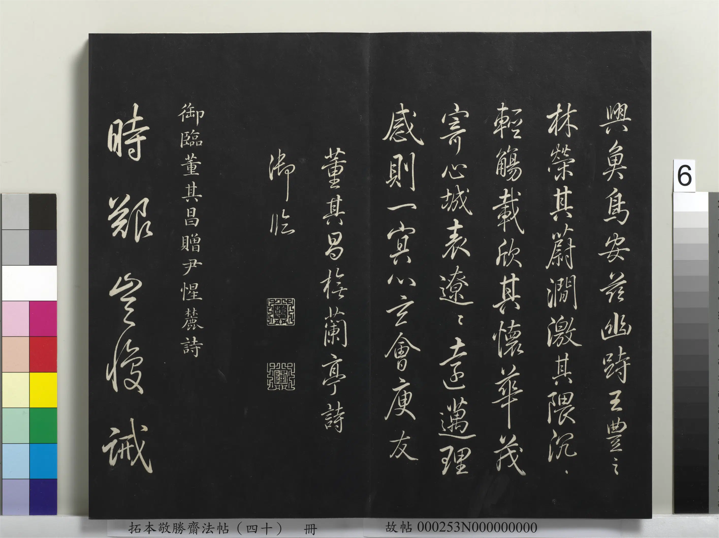 清代【爱新觉罗弘历-乾隆-清高宗】《拓本敬胜斋法帖（四十）册-高宗御临董其昌橅兰亭诗》 第6张